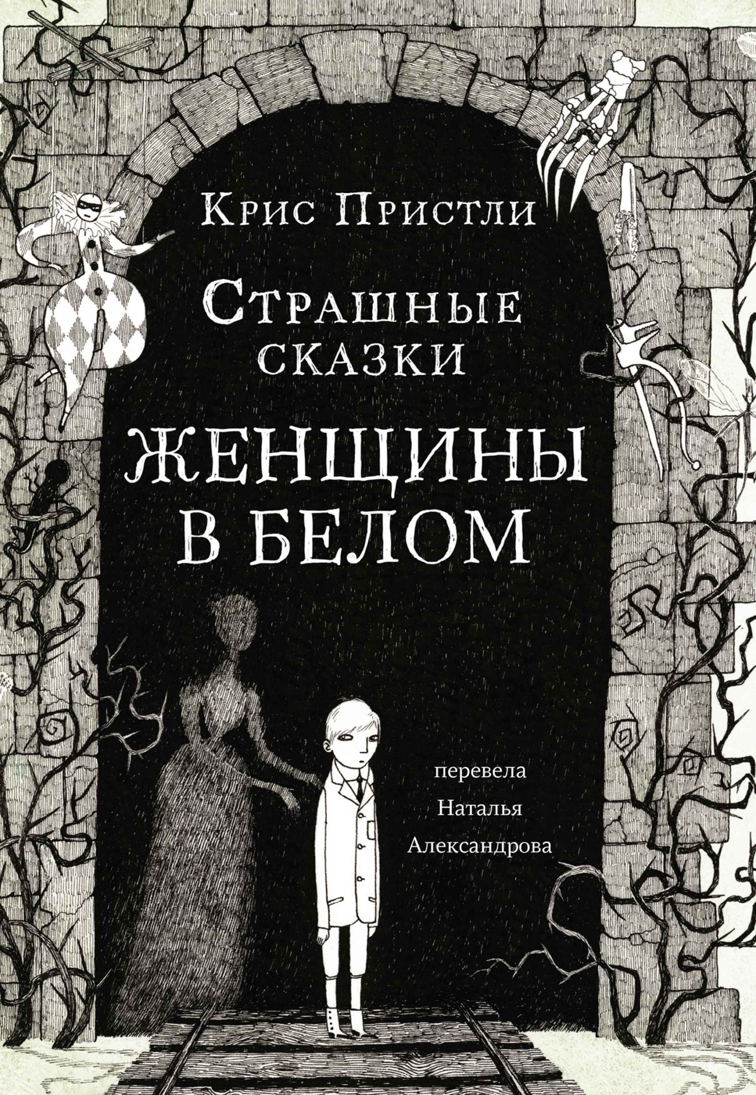 Обложка книги «Страшные сказки Женщины в белом»