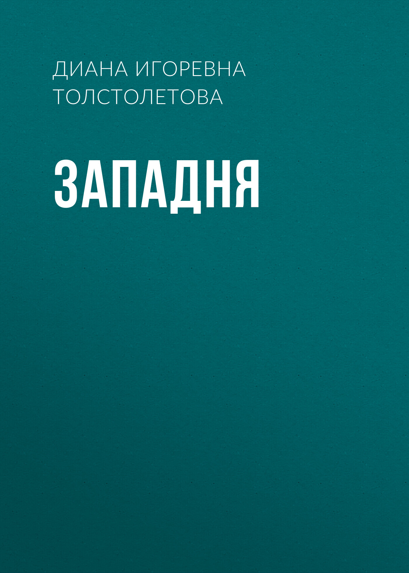 Обложка книги «Западня»