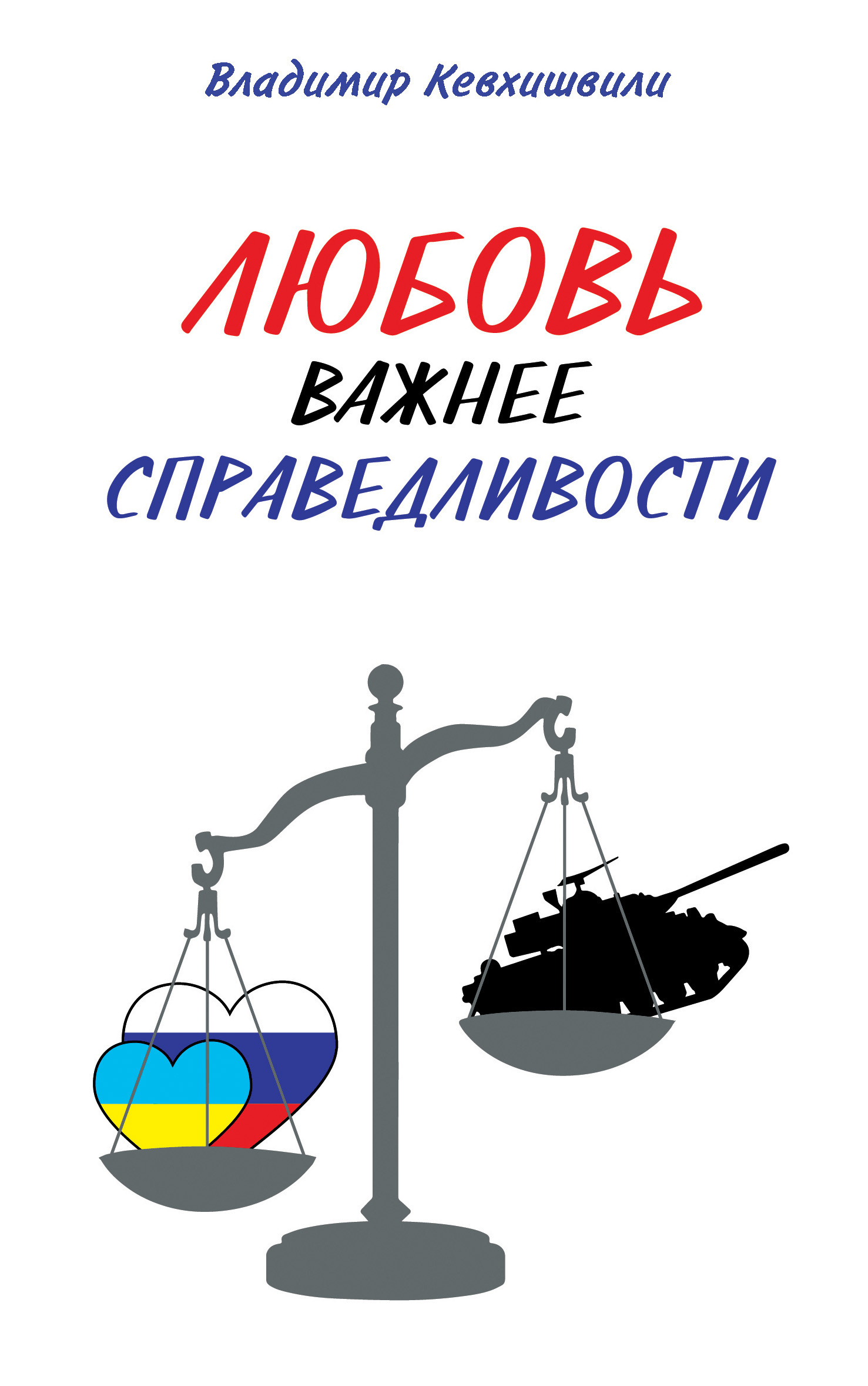 Обложка книги «Любовь важнее справедливости»