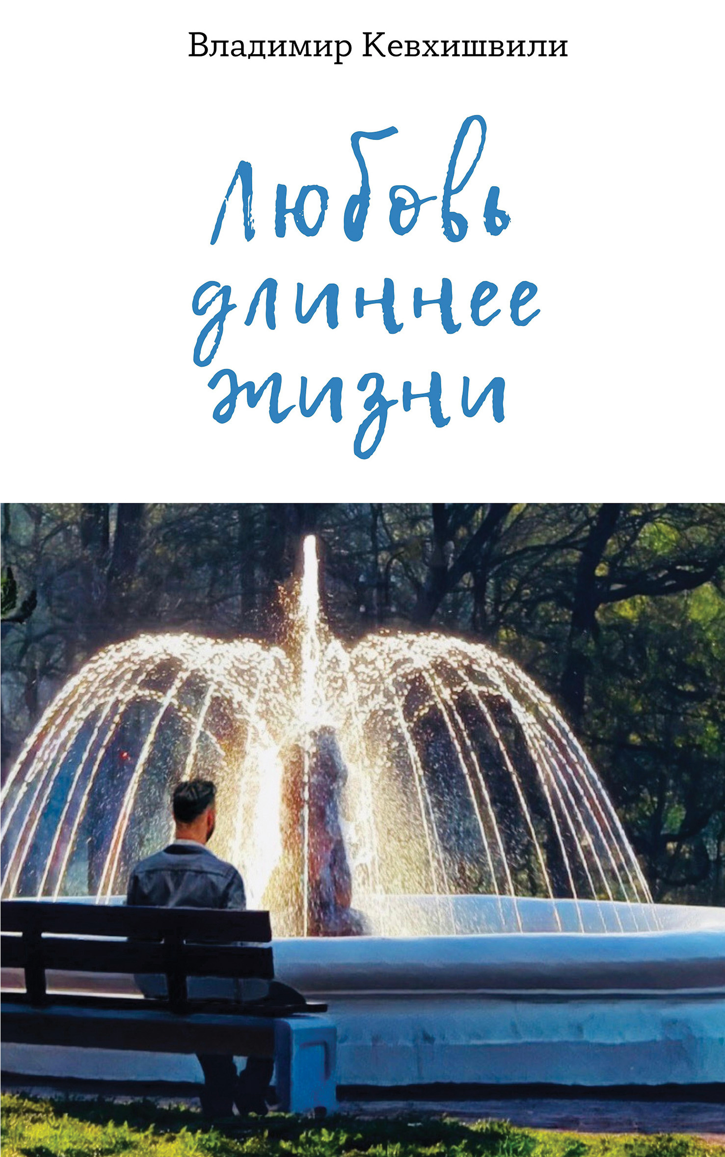 Обложка книги «Любовь длиннее жизни»