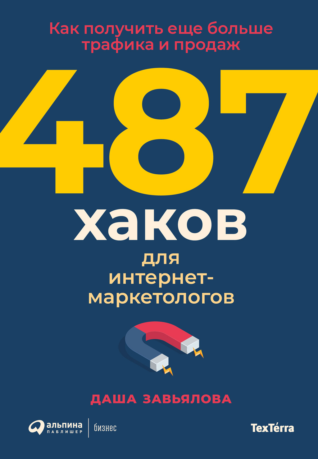 Обложка книги «487 хаков для интернет-маркетологов: Как получить еще больше трафика и продаж»