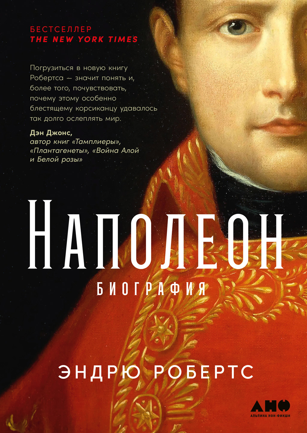 Обложка книги «Наполеон: биография»