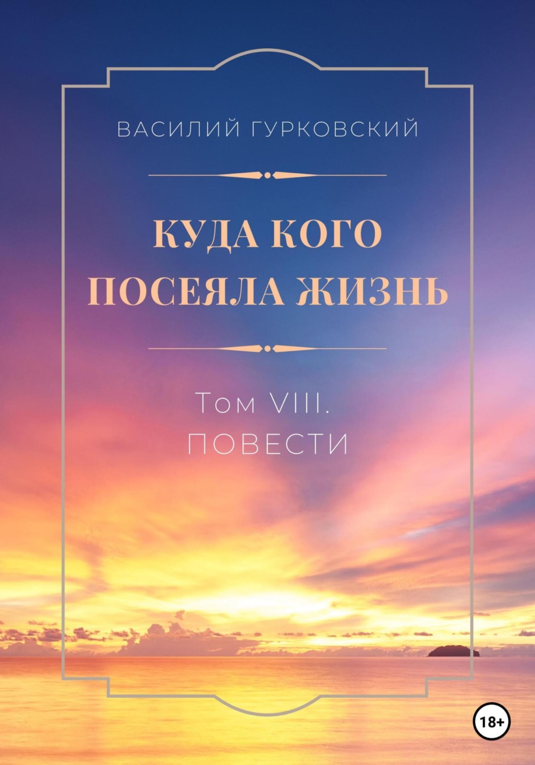 Обложка книги «Куда кого посеяла жизнь. Том VIII. Повести»