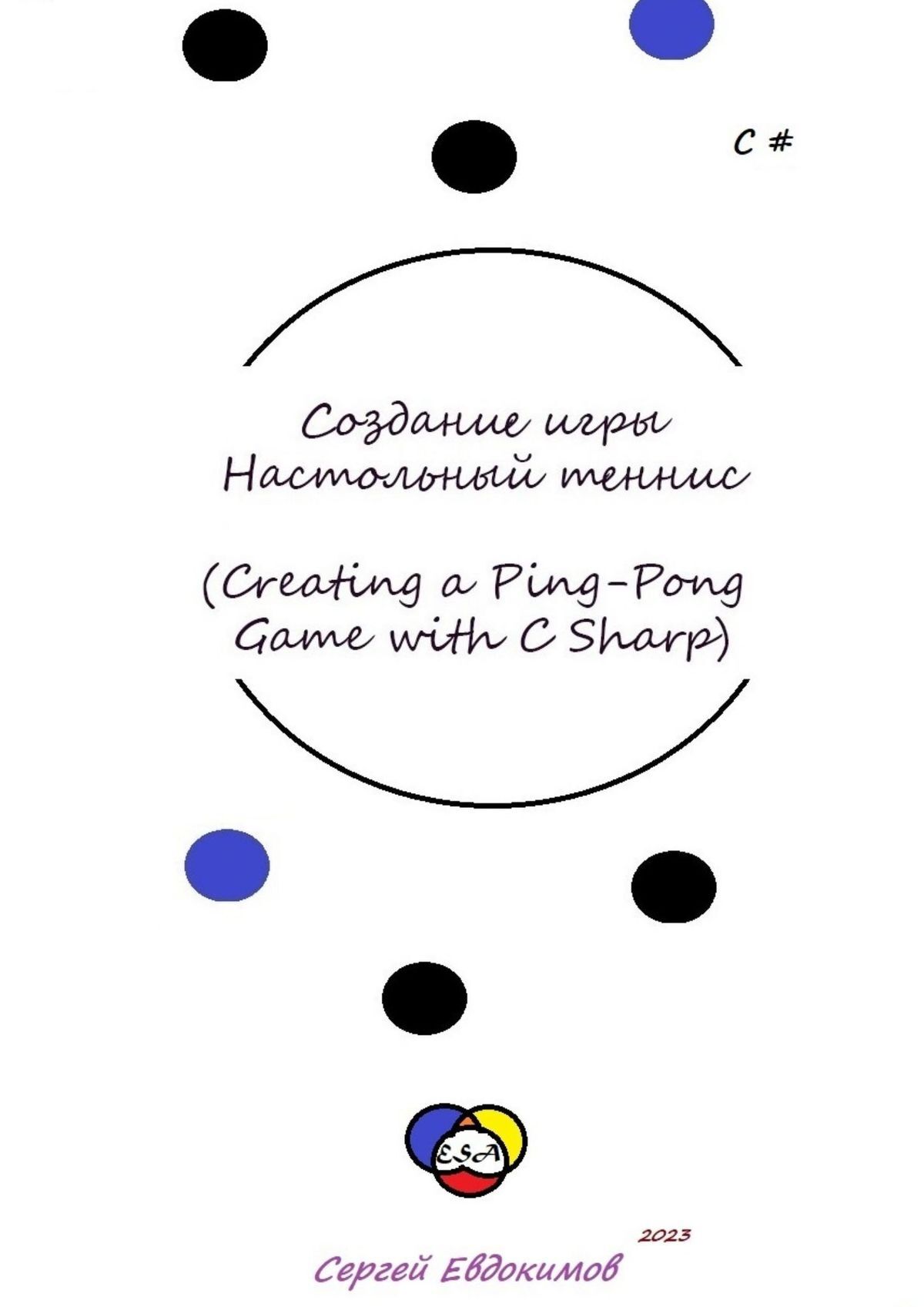 Обложка книги «Создание игры «Настольный теннис» (Creating a Ping-Pong Game with C#)»