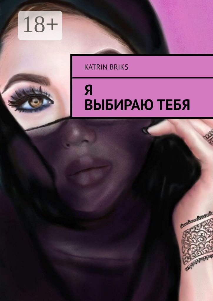Обложка книги «Я выбираю тебя»