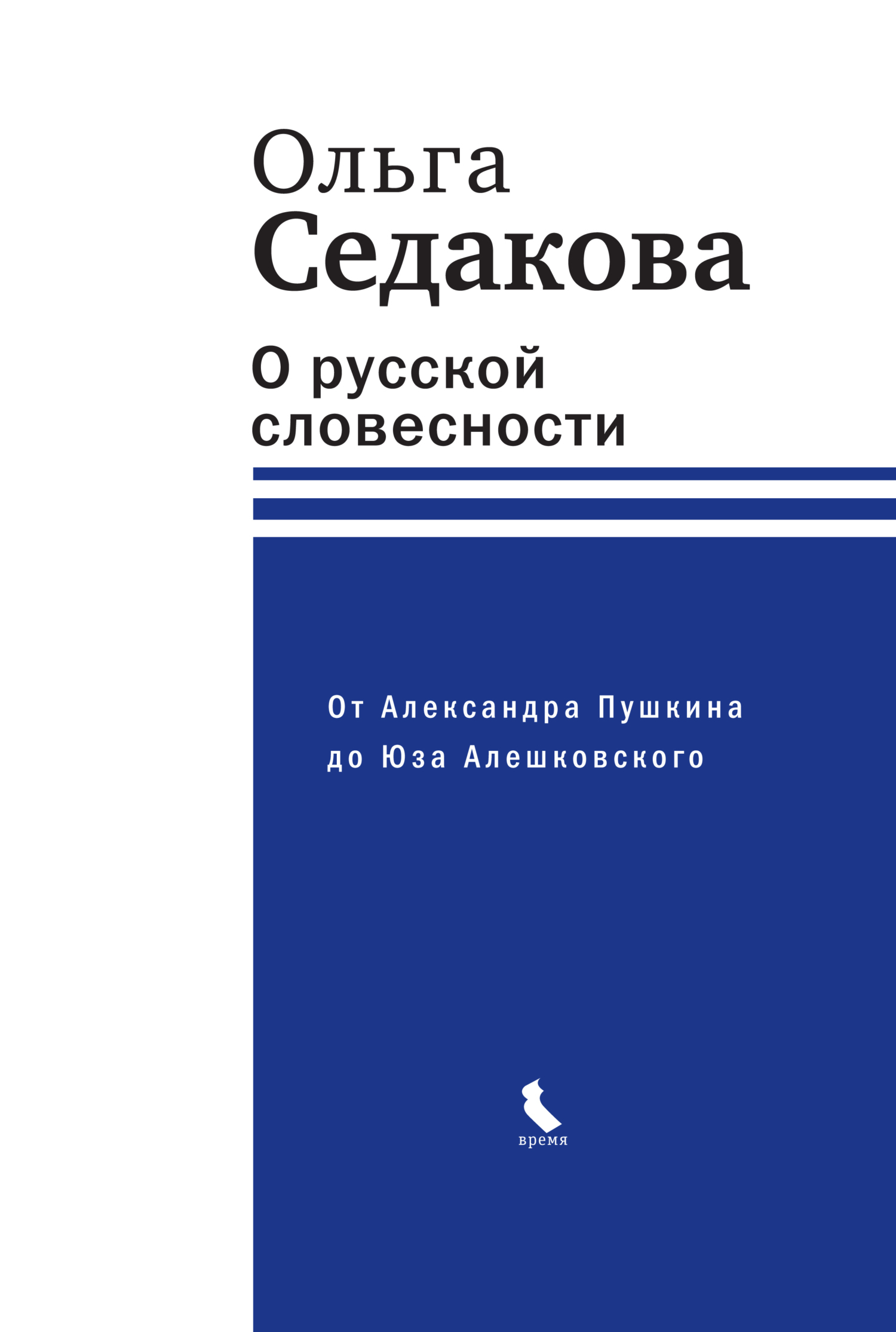 Обложка книги «О русской словесности. От Александра Пушкина до Юза Алешковского»