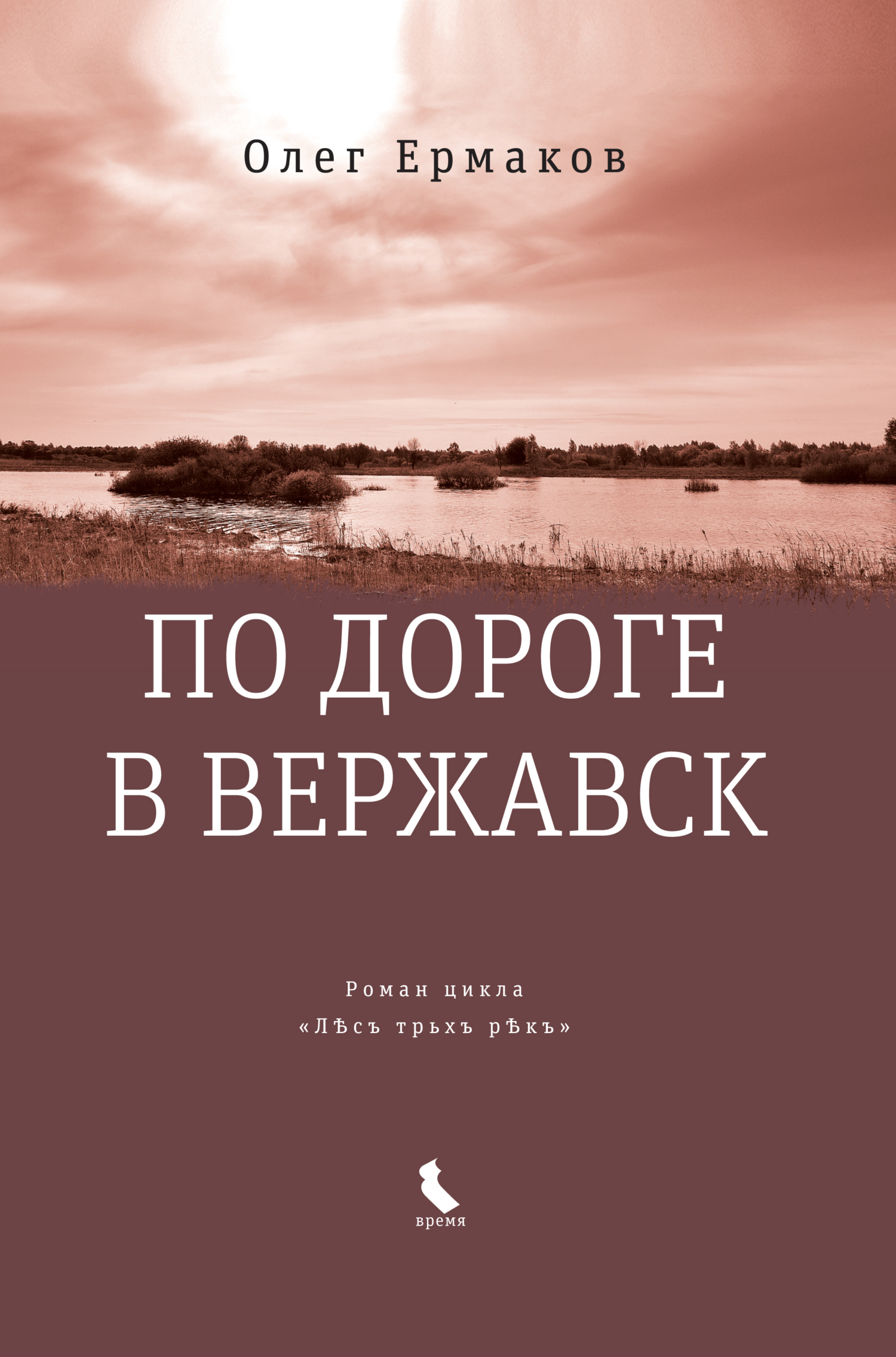 Обложка книги «По дороге в Вержавск»