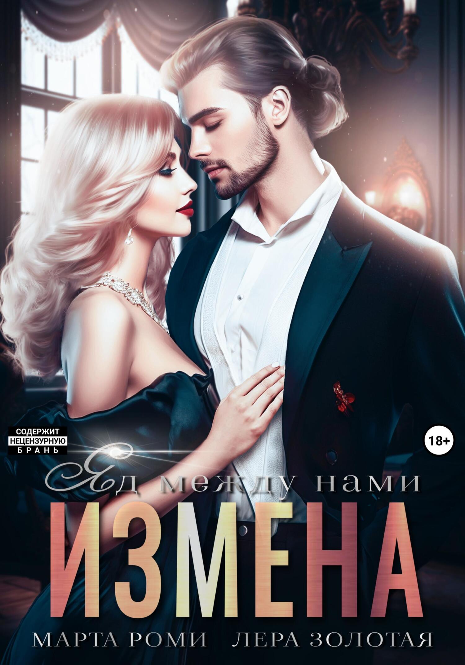 Обложка книги «Измена. Яд между нами»
