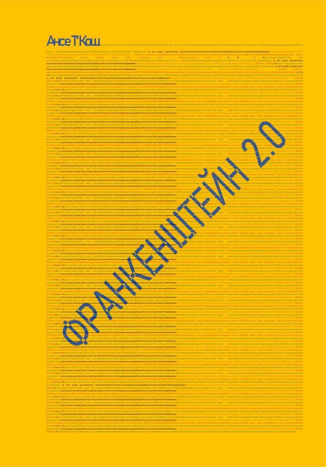 Обложка книги «Франкенштейн XXI»