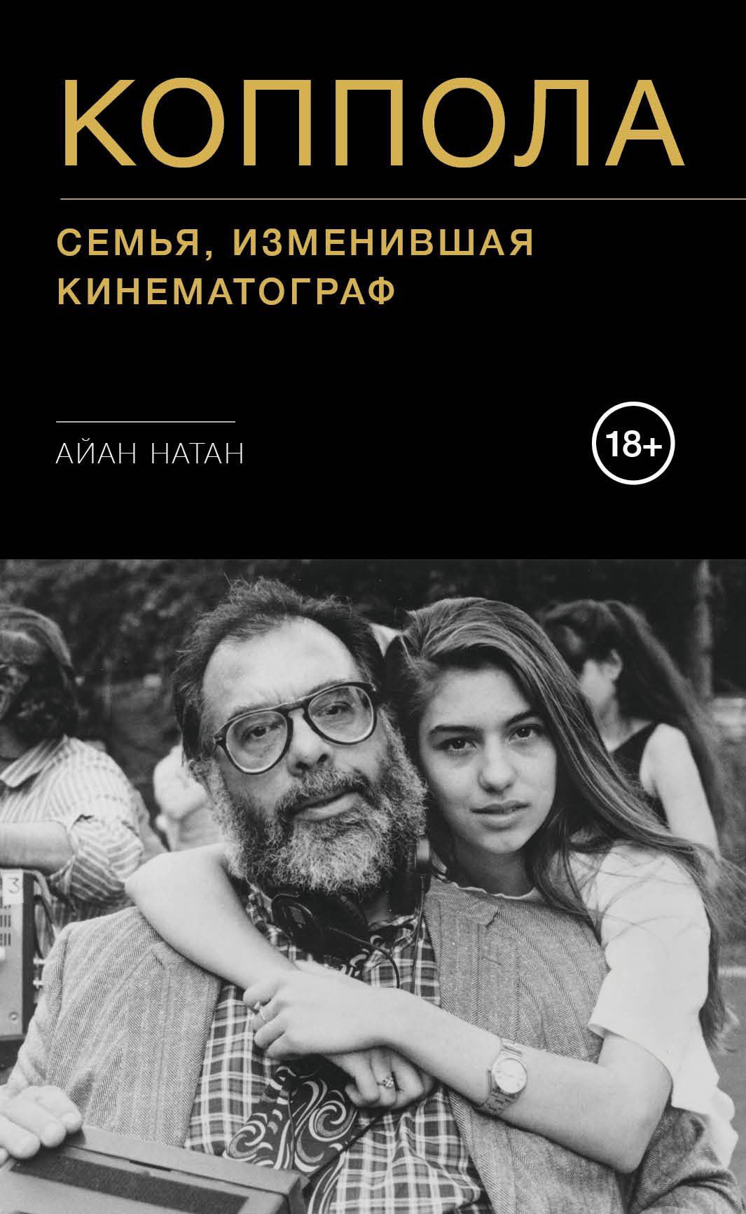 Обложка книги «Коппола. Семья, изменившая кинематограф»