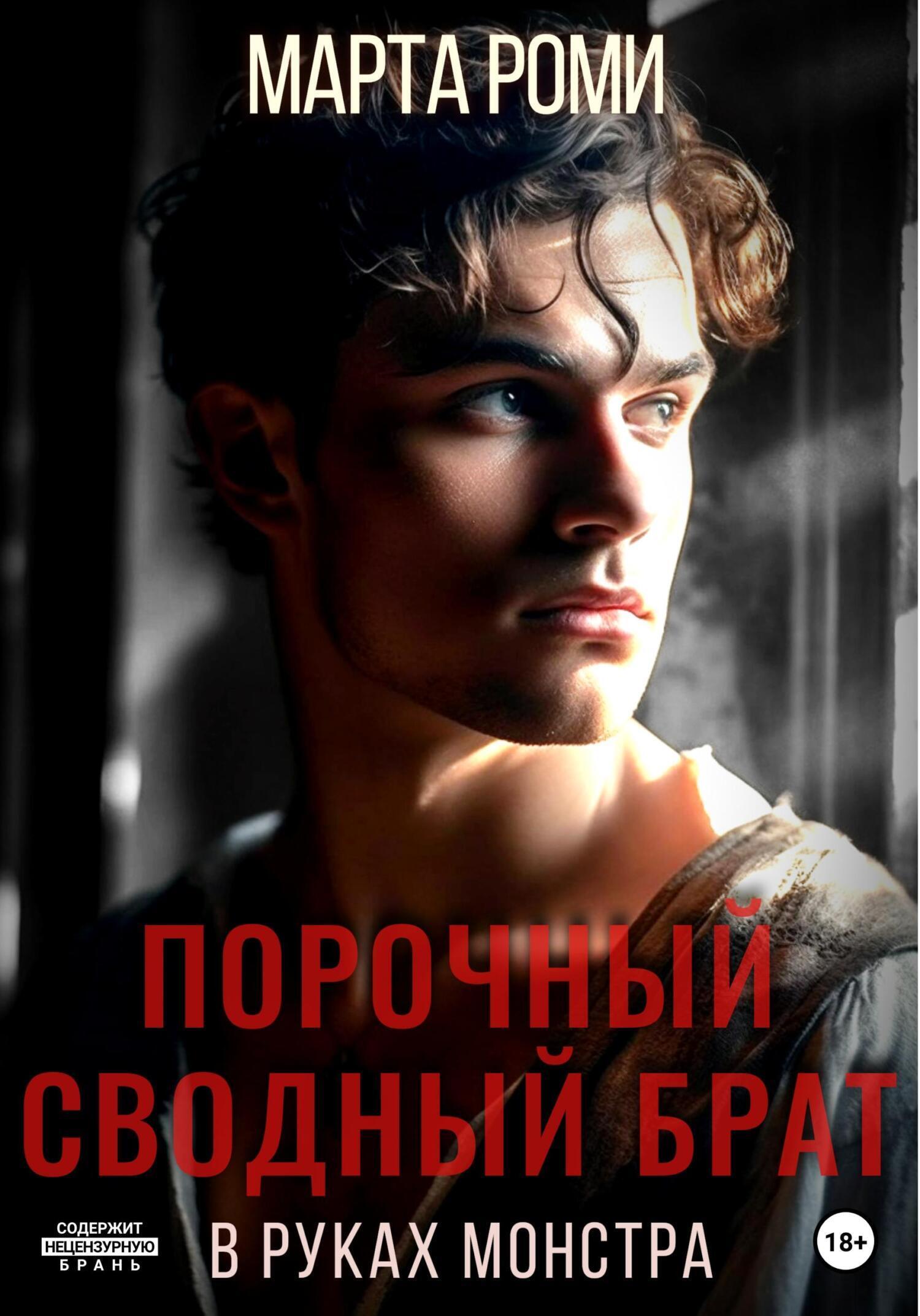 Обложка книги «Порочный сводный брат. В руках монстра»