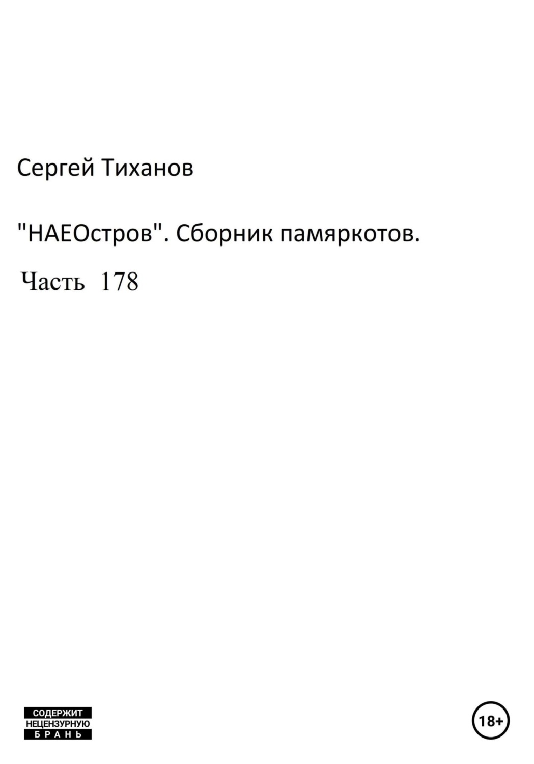 Обложка книги «НаеОстров. Сборник памяркотов. Часть 178»