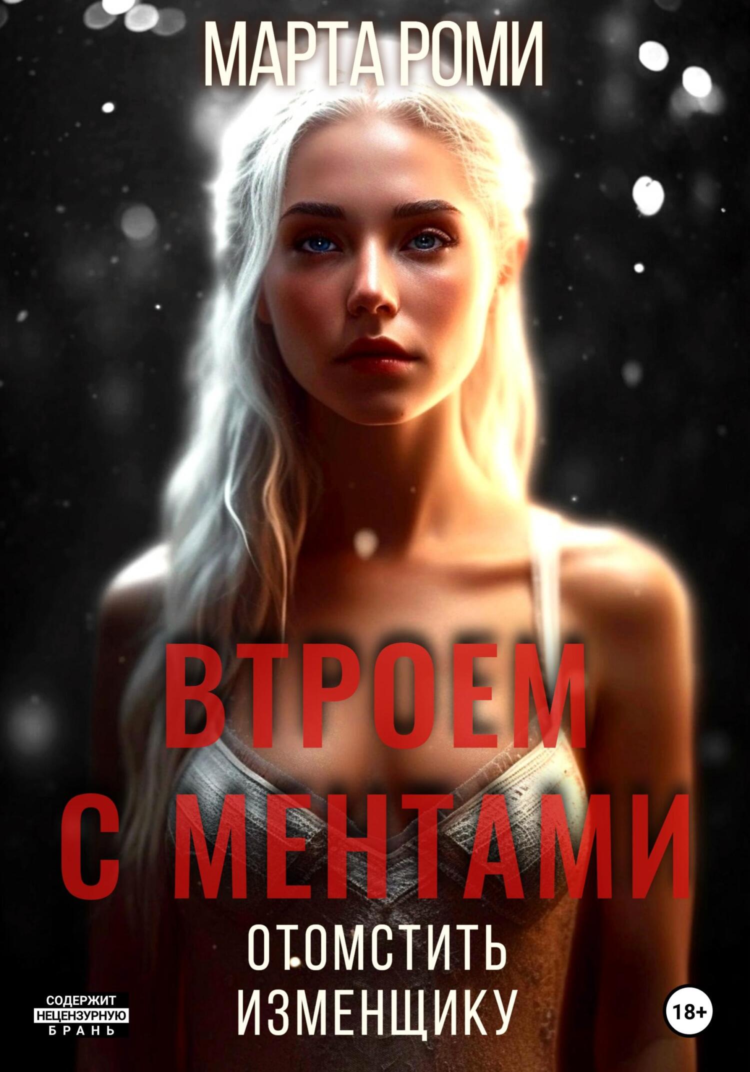 Обложка книги «Втроем с ментами: Отомстить изменщику»