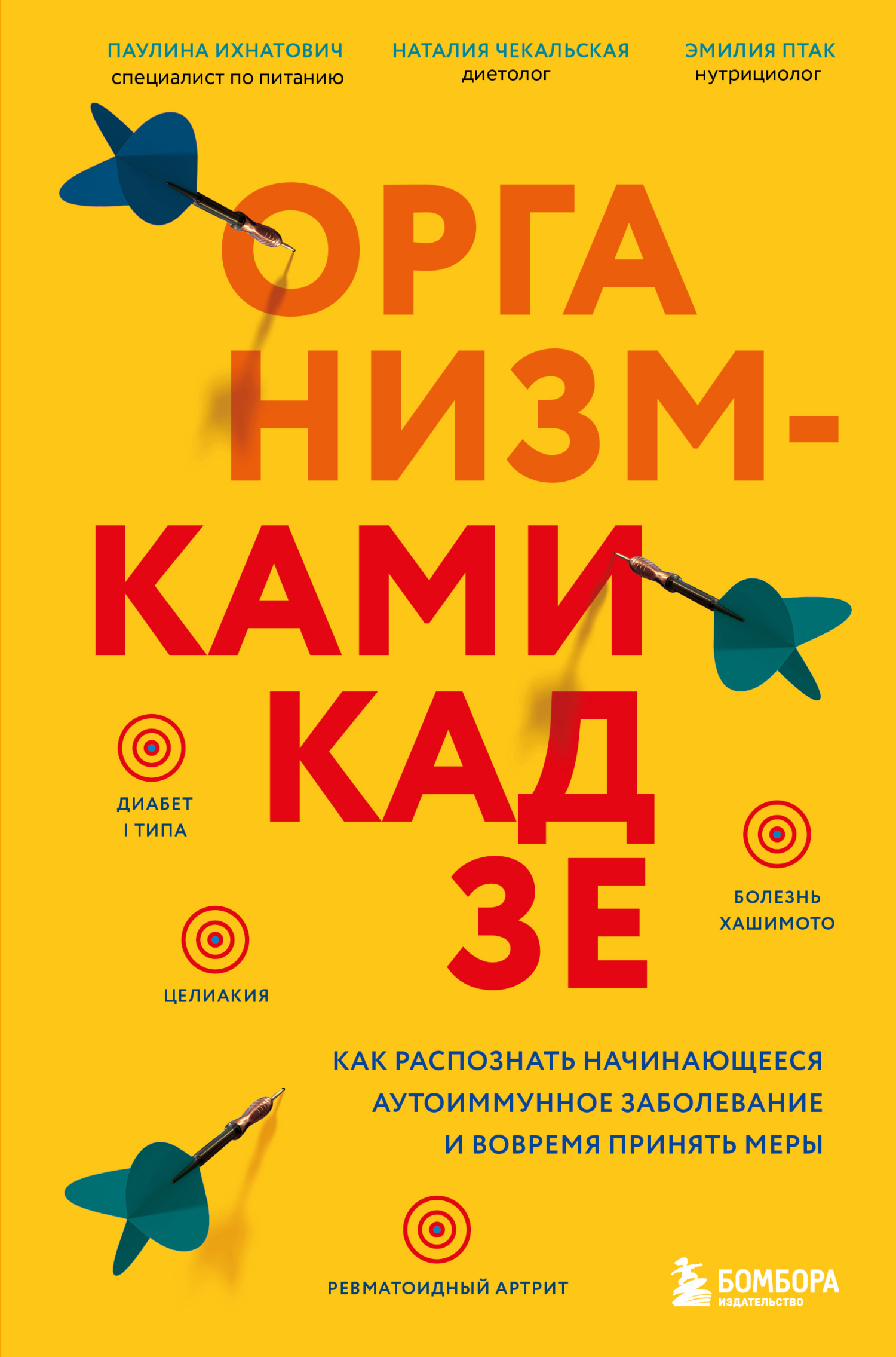Обложка книги «Организм-камикадзе. Как распознать начинающееся аутоиммунное заболевание и вовремя принять меры»