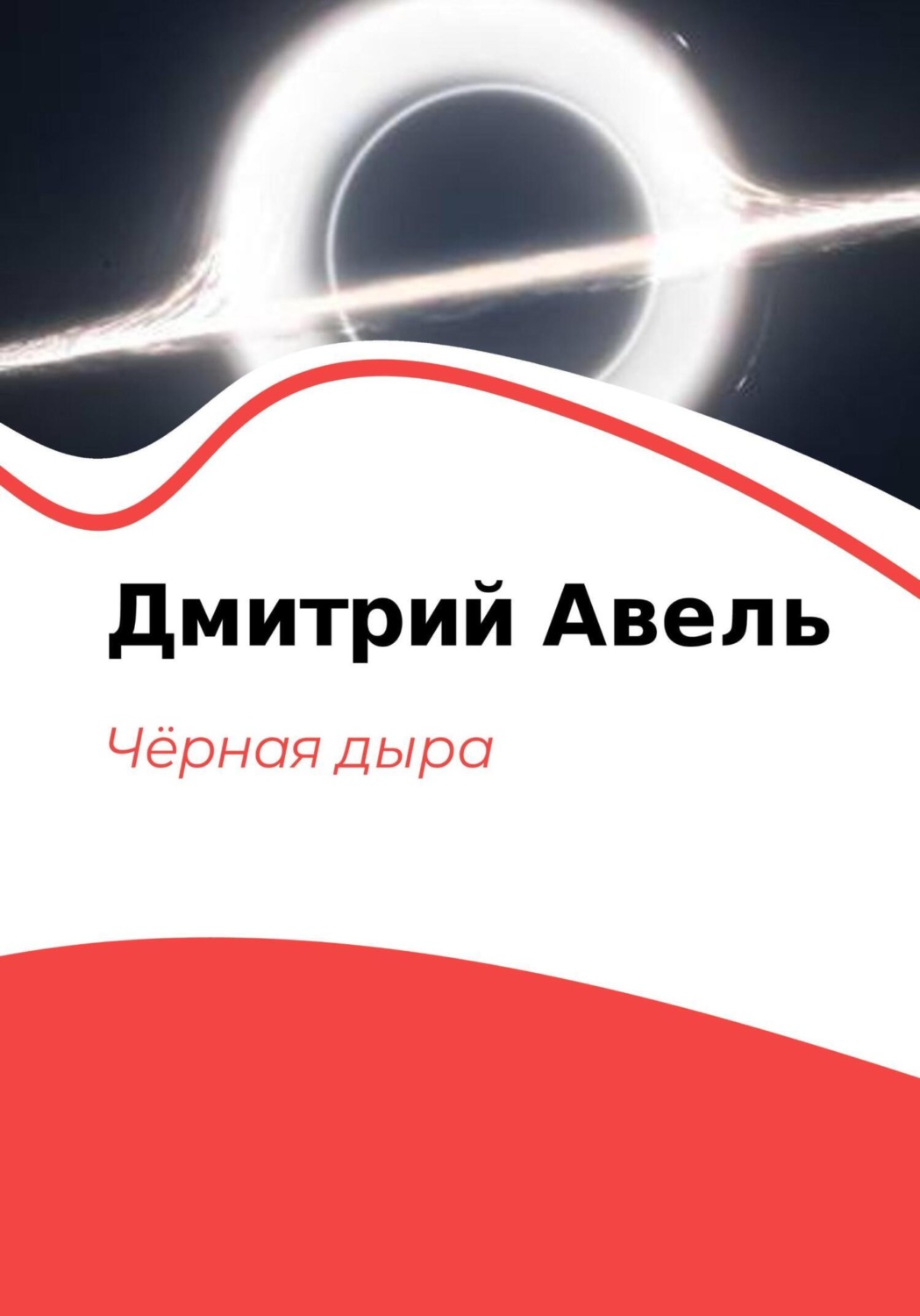 Обложка книги «Чёрная дыра»