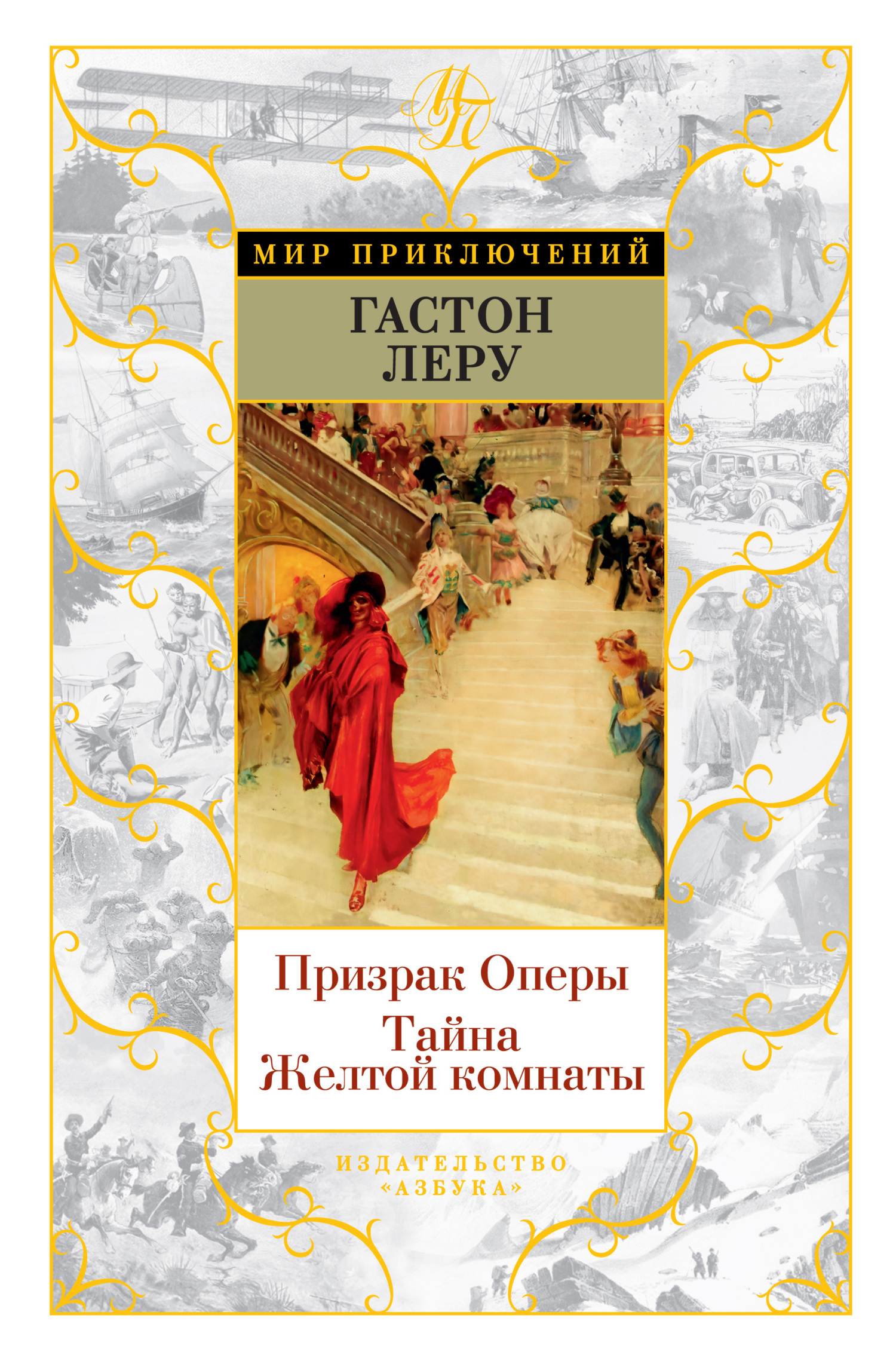 Обложка книги «Призрак Оперы. Тайна Желтой комнаты»