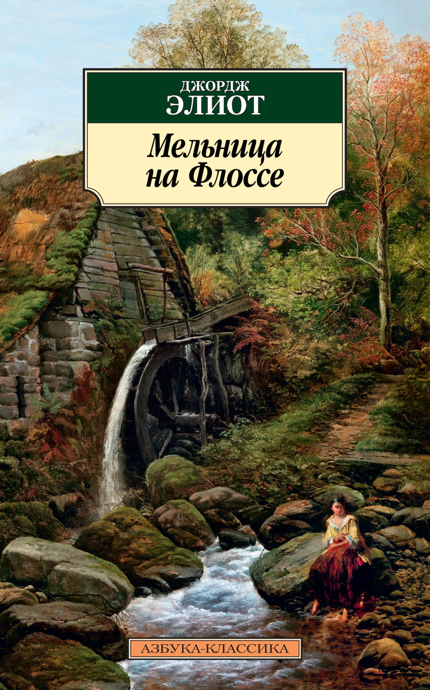 Обложка книги «Мельница на Флоссе»