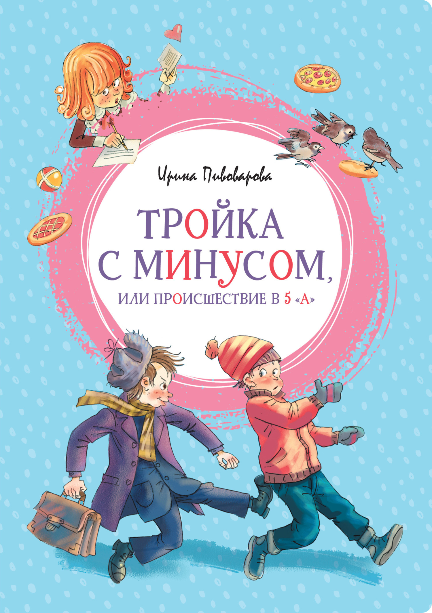 Обложка книги «Тройка с минусом, или Происшествие в 5 «А»»