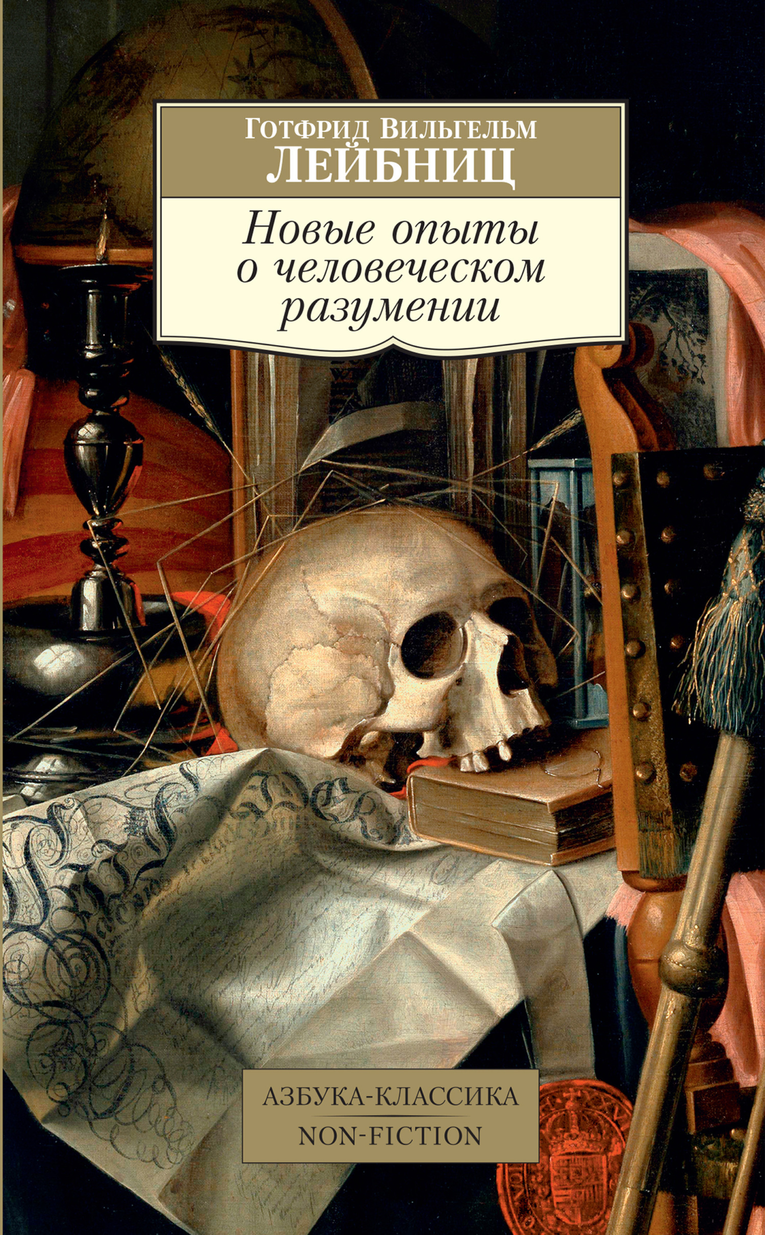 Обложка книги «Новые опыты о человеческом разумении»