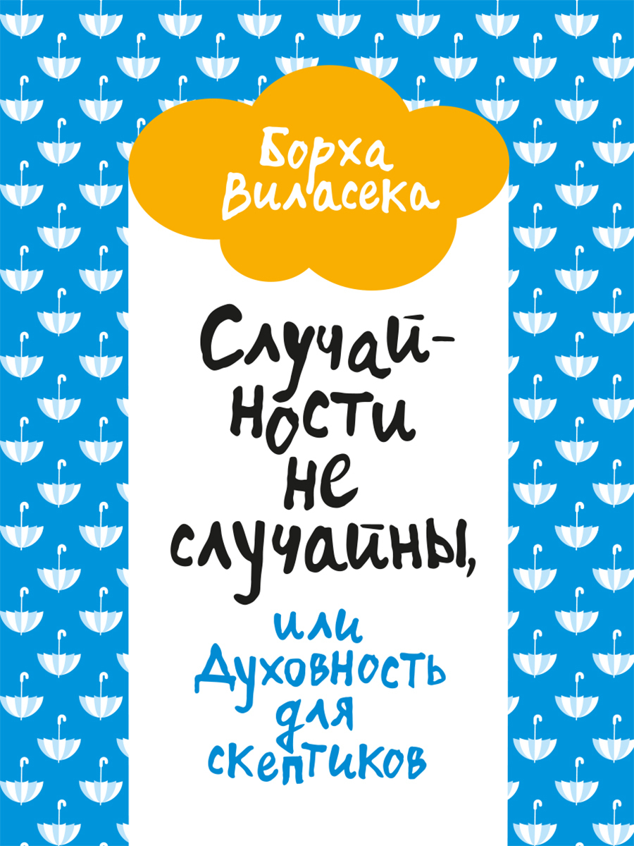 Обложка книги «Случайности не случайны, или Духовность для скептиков»