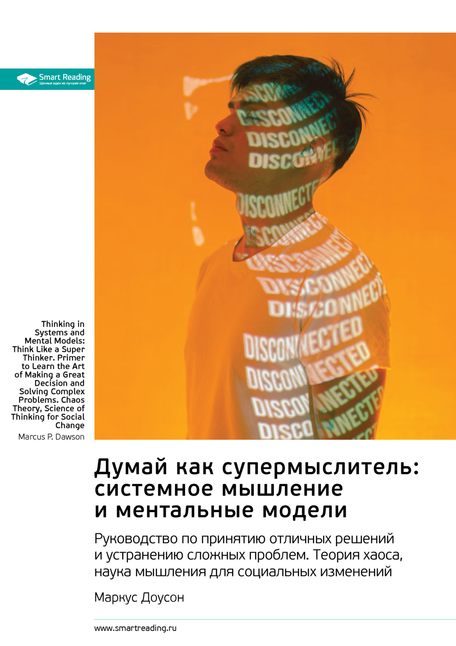Обложка книги «Думай как супермыслитель: системное мышление и ментальные модели. Маркус Доусон. Саммари»