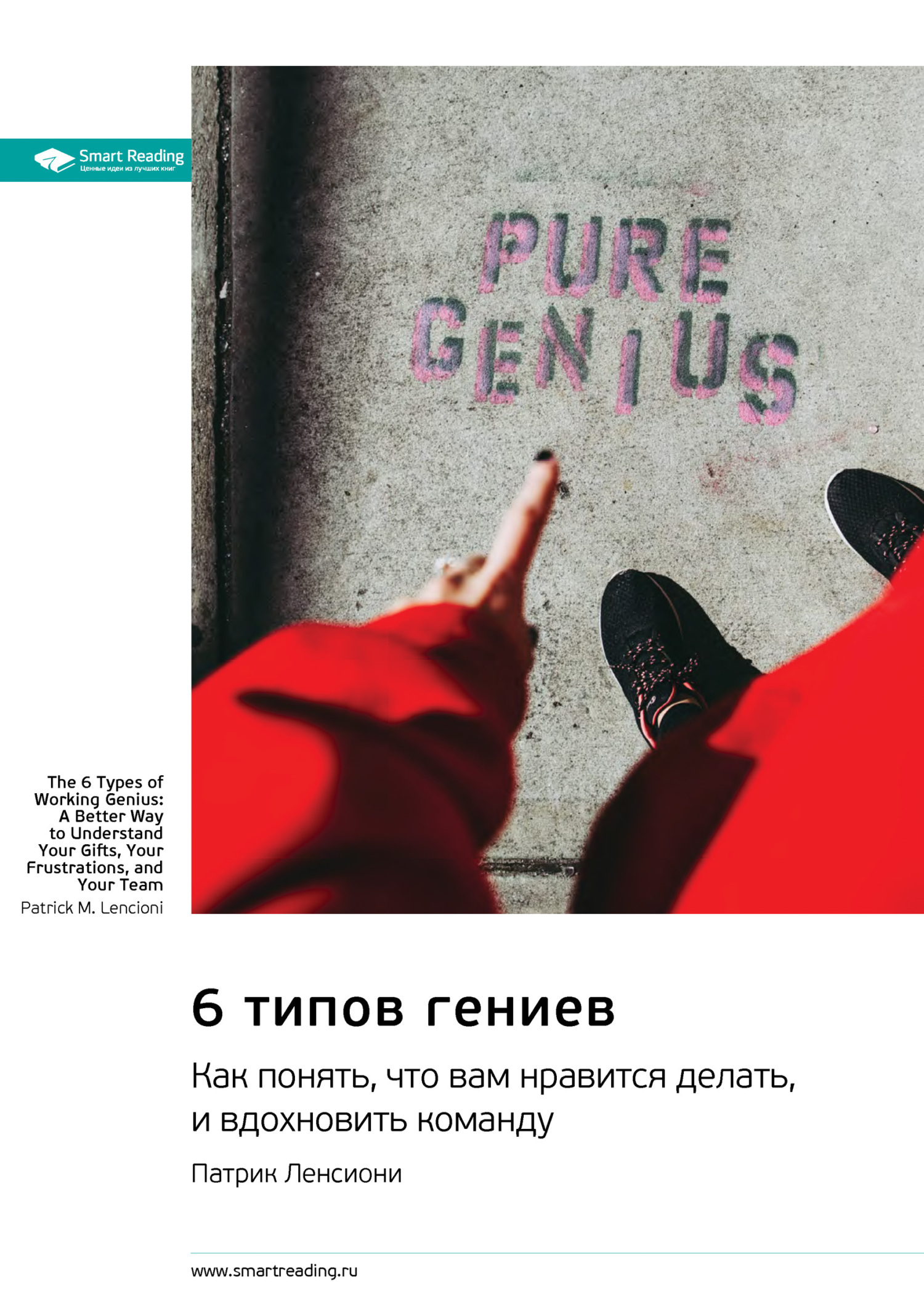 Обложка книги «6 типов гениев. Как понять, что вам нравится делать, и вдохновить команду. Патрик Ленсиони. Саммари»