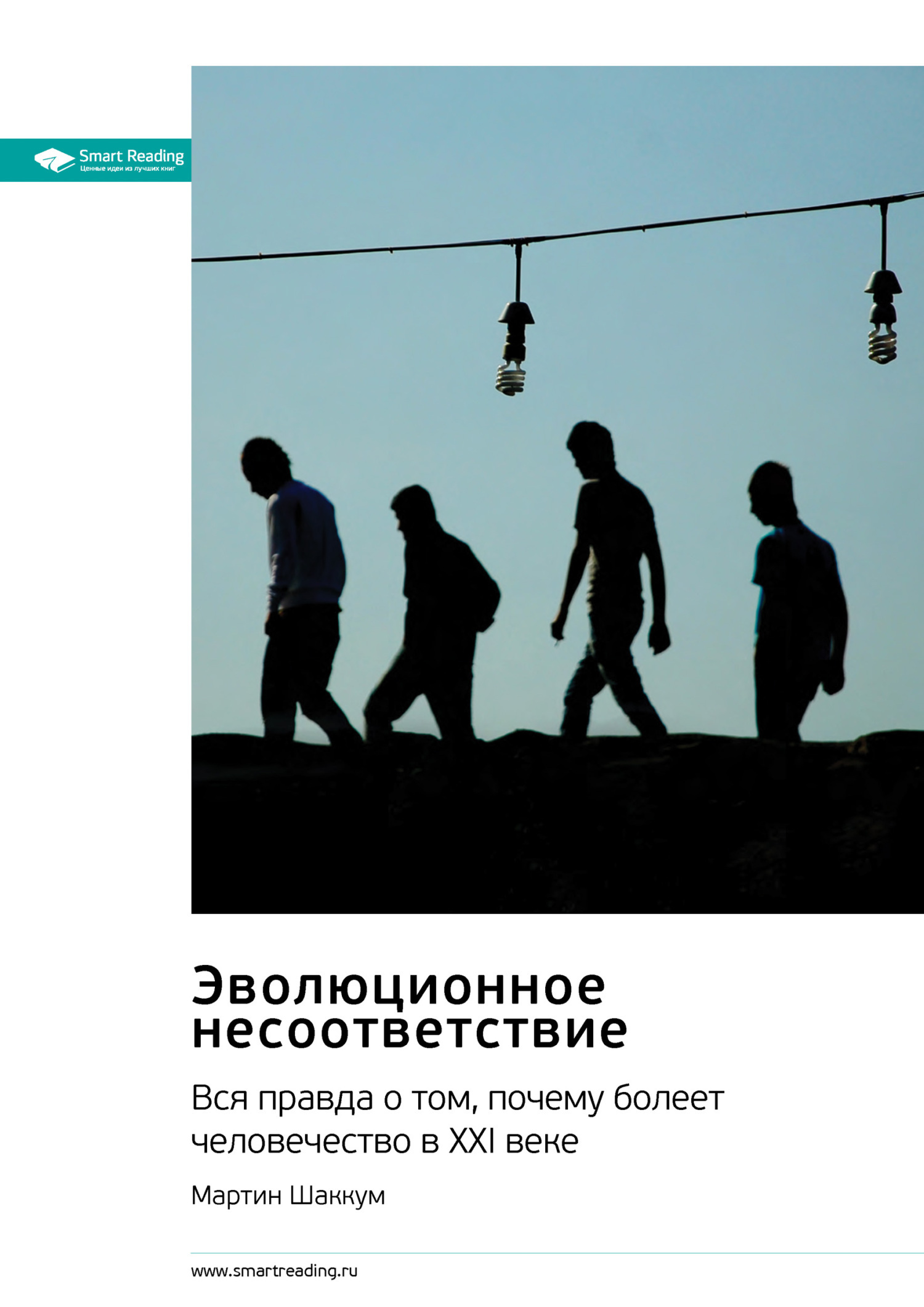 Обложка книги «Эволюционное несоответствие. Вся правда о том, почему болеет человечество в XXI веке. Мартин Шаккум. Саммари»
