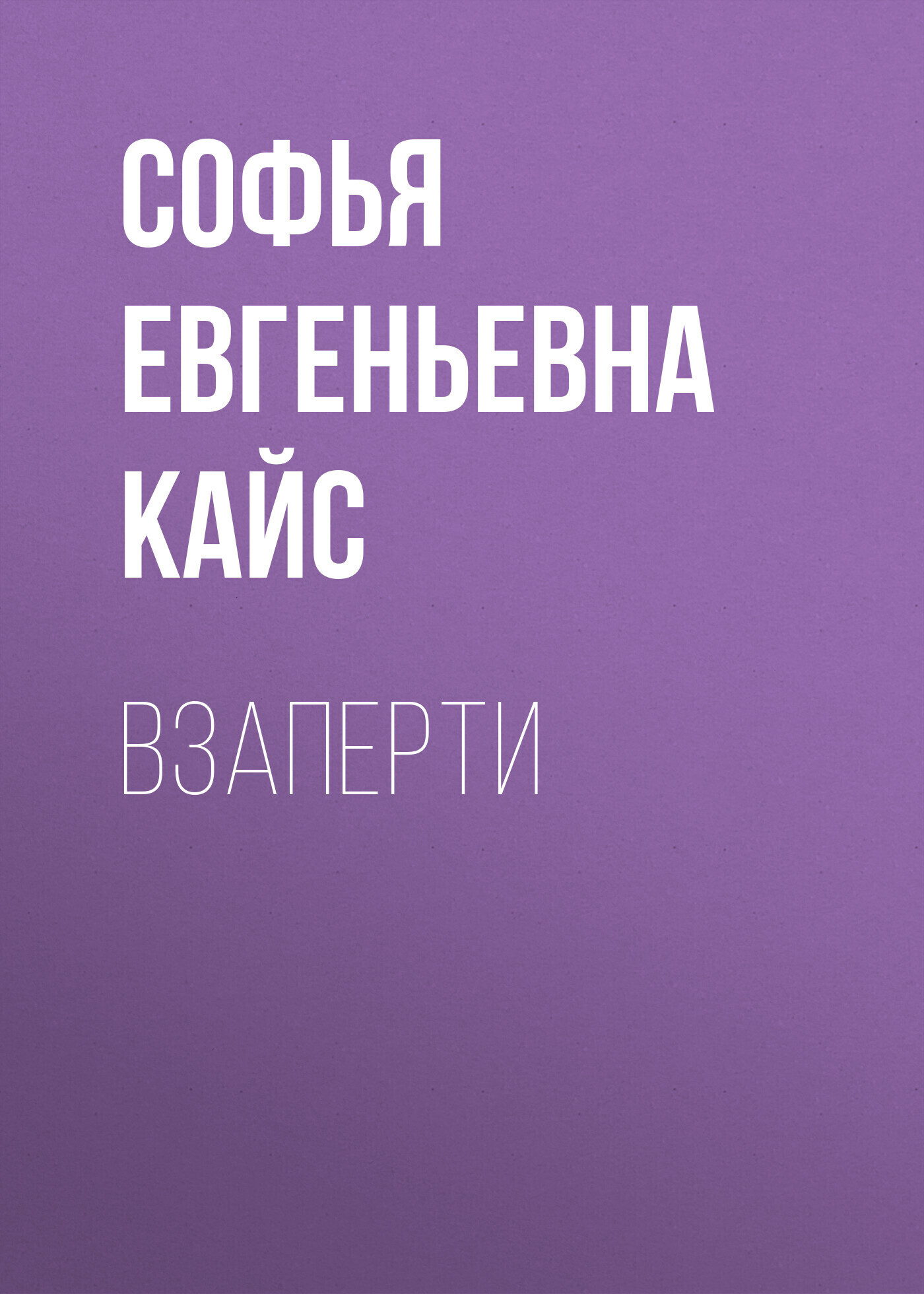 Обложка книги «Взаперти»