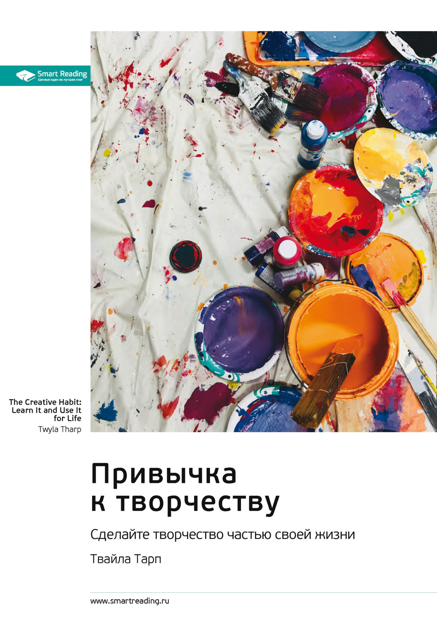 Обложка книги «Привычка к творчеству. Сделайте творчество частью своей жизни. Твайла Тарп. Саммари»