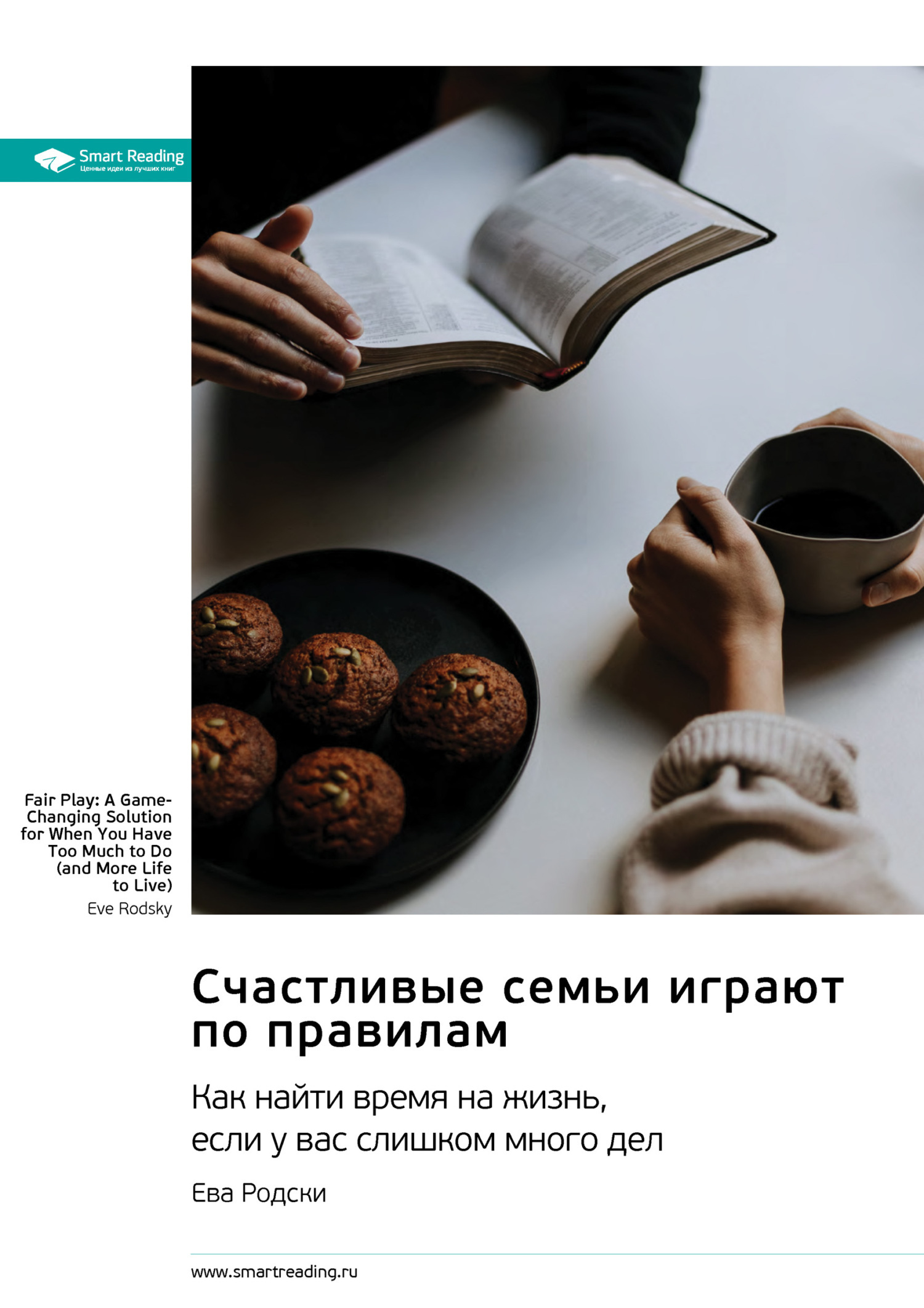 Обложка книги «Счастливые семьи играют по правилам. Как найти время на жизнь, если у вас слишком много дел. Ева Родски. Саммари»
