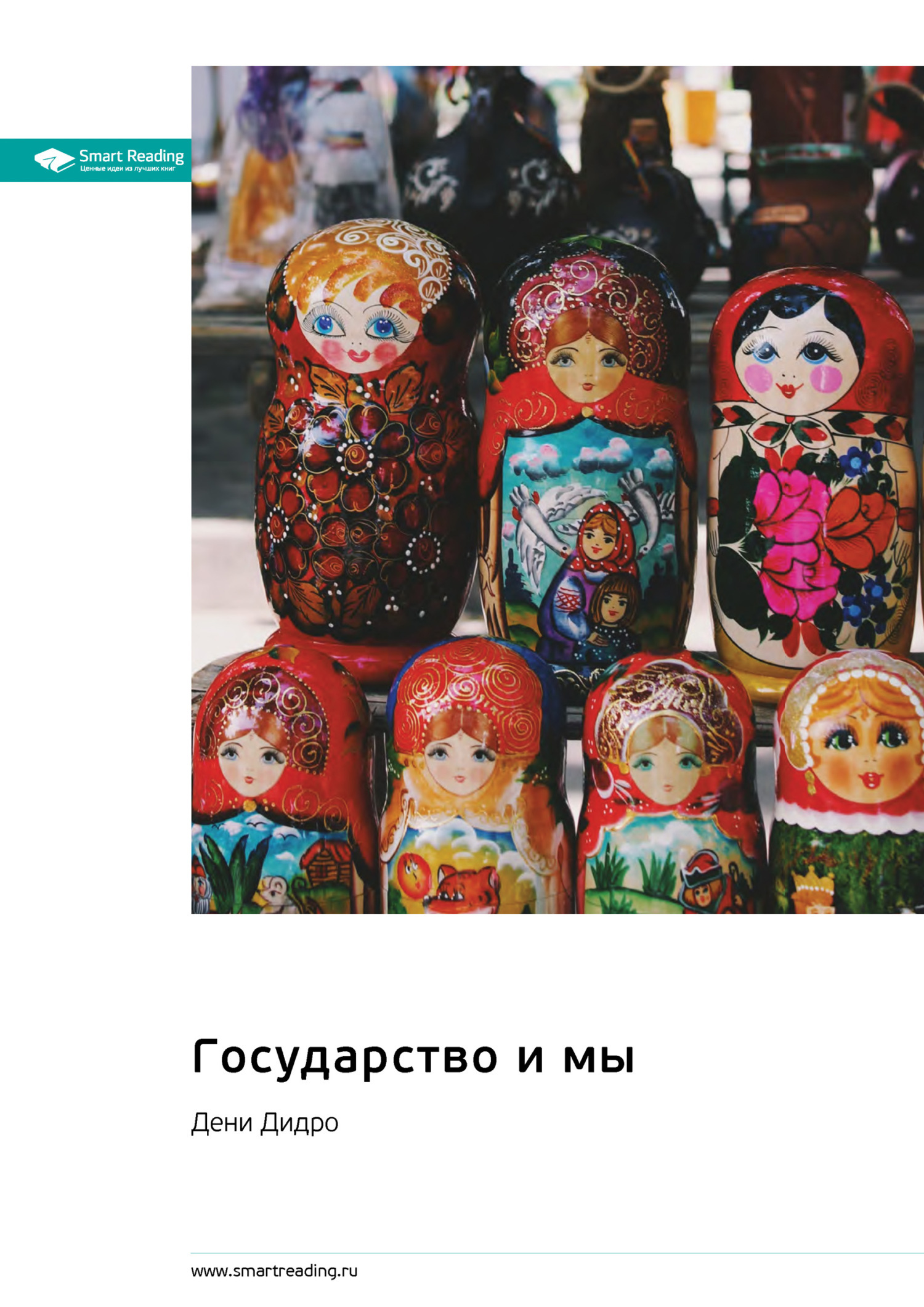 Обложка книги «Государство и мы. Дени Дидро. Саммари»