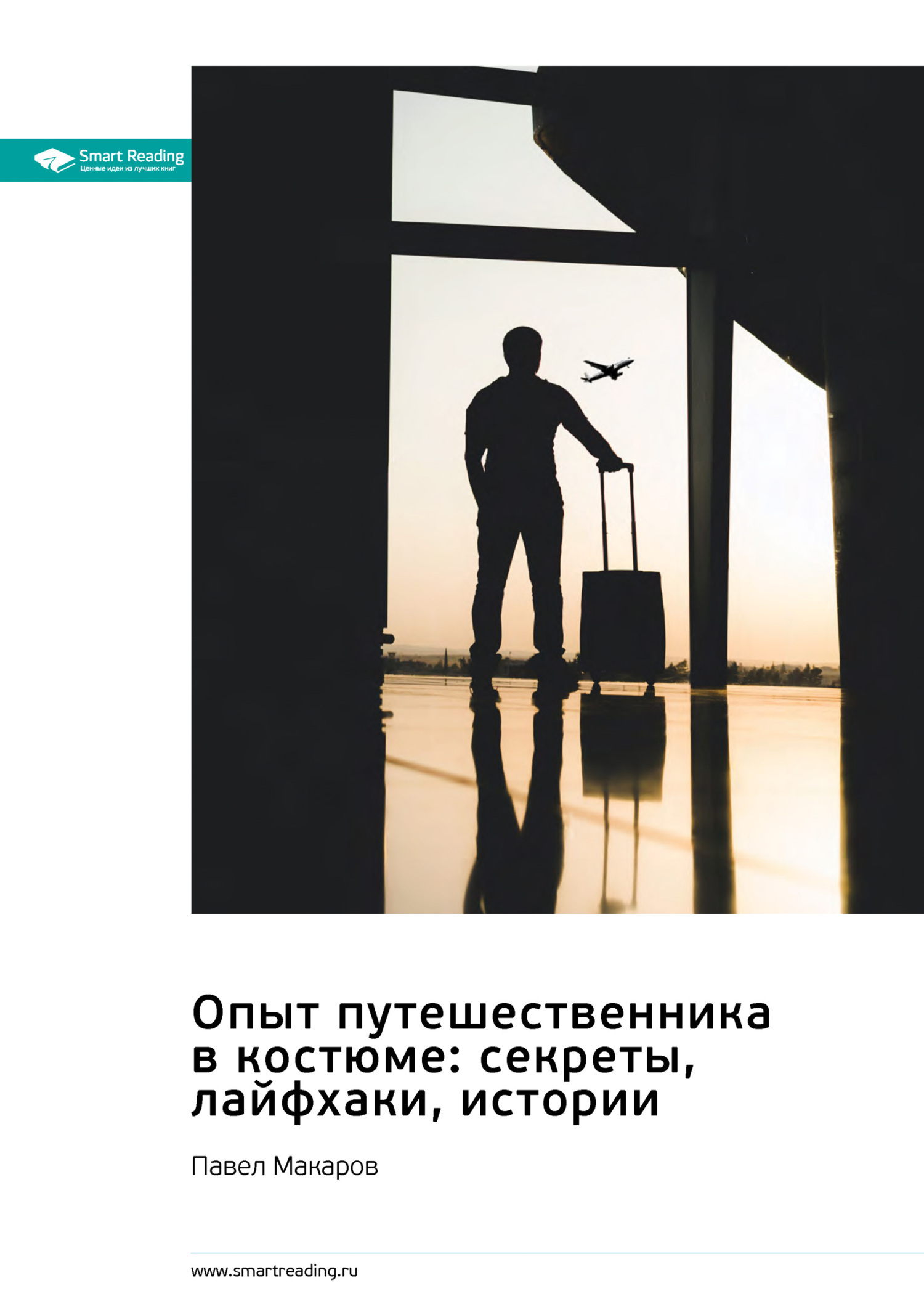 Обложка книги «Опыт путешественника в костюме: секреты, лайфхаки, истории. Павел Макаров. Саммари»