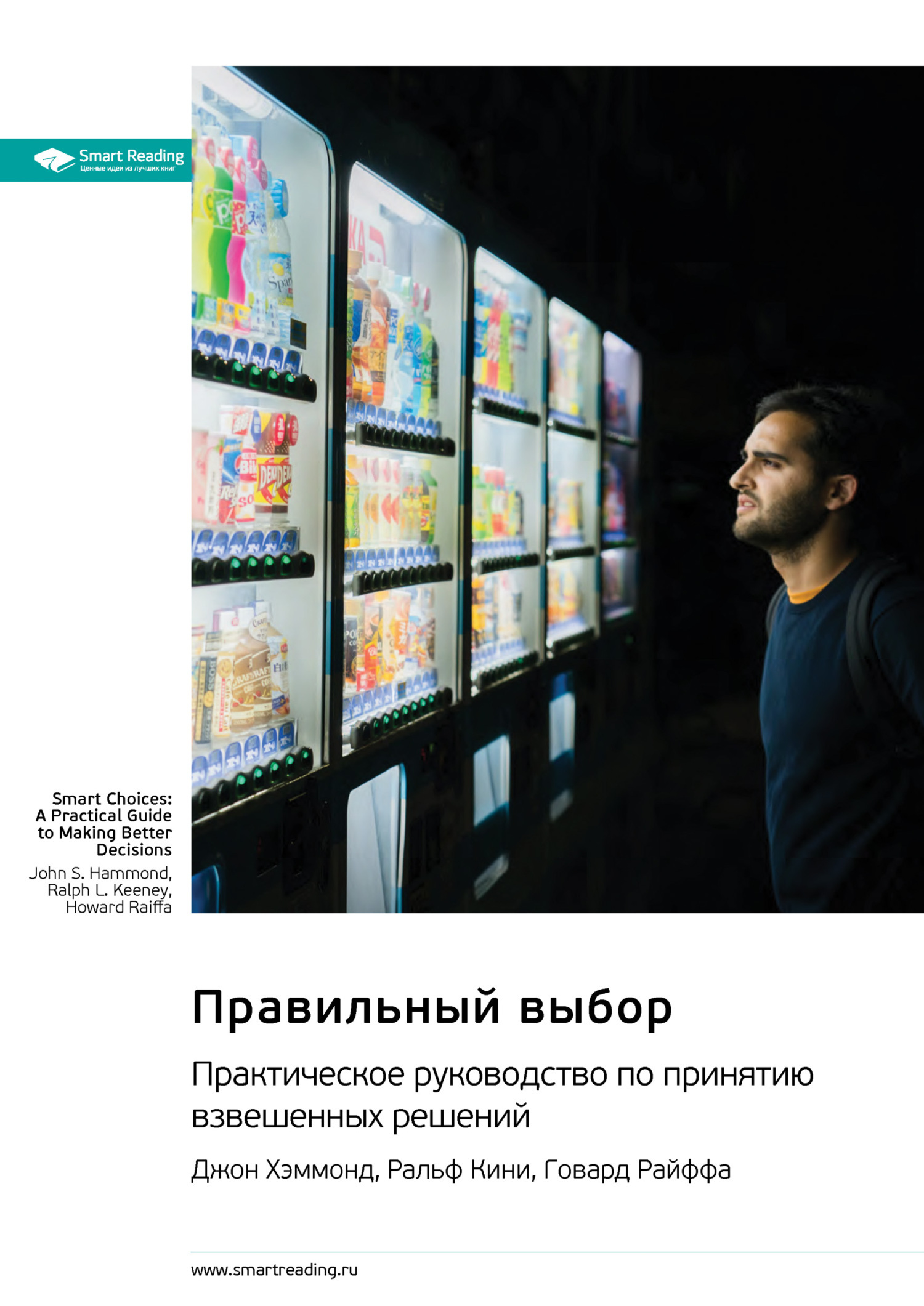 Обложка книги «Правильный выбор. Практическое руководство по принятию взвешенных решений. Джон Хэммонд, Ральф Кини, Говард Райффа. Саммари»