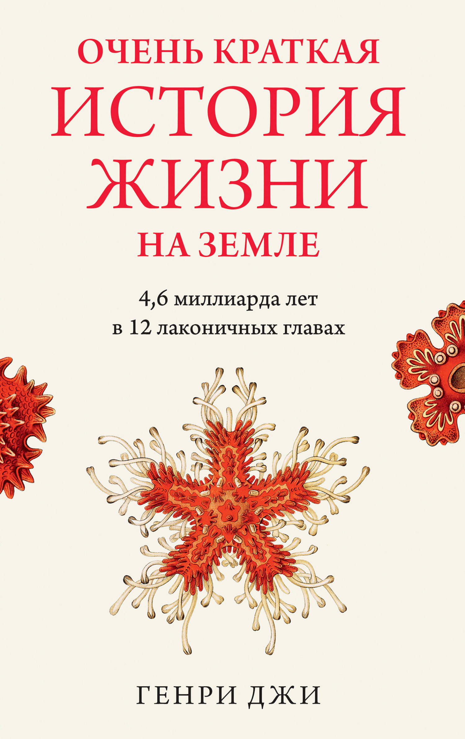 Обложка книги «Очень краткая история жизни на Земле: 4,6 миллиарда лет в 12 лаконичных главах»
