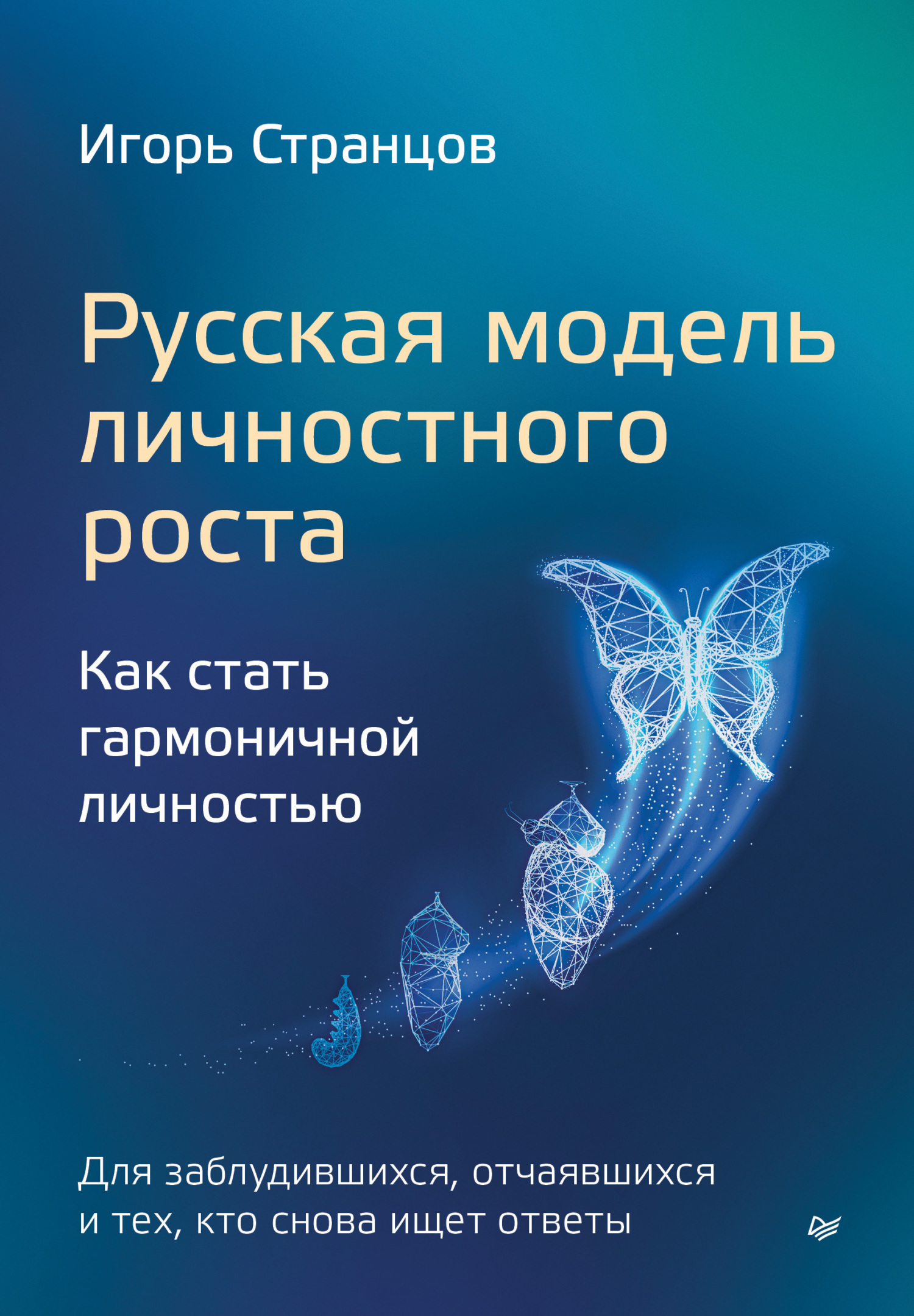 Обложка книги «Русская модель личностного роста. Как стать гармоничной личностью»