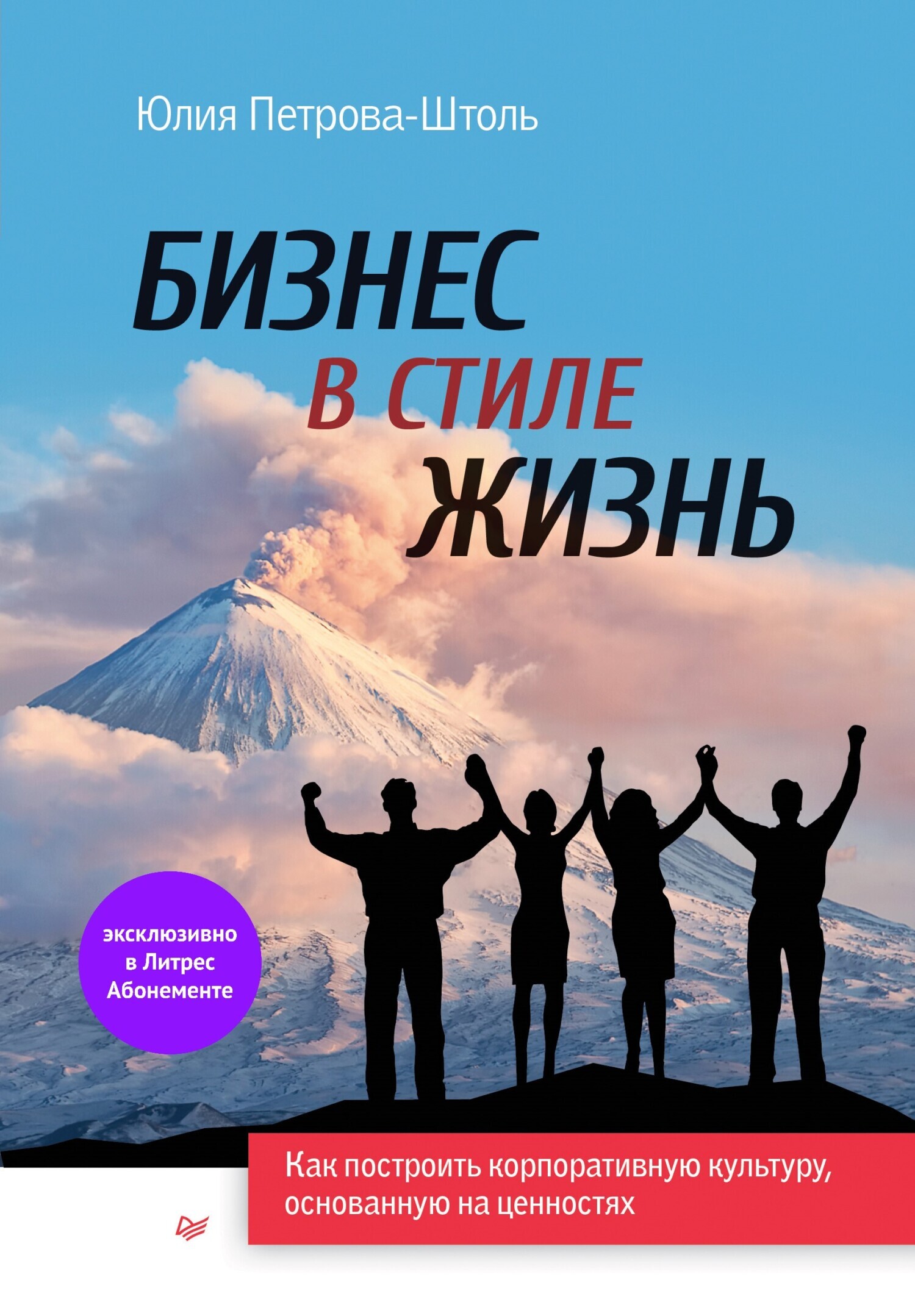 Обложка книги «Бизнес в стиле жизнь. Как построить корпоративную культуру, основанную на ценностях»