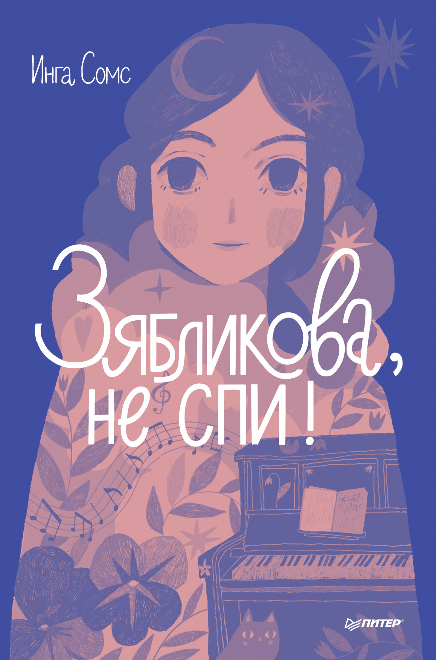 Обложка книги «Зябликова, не спи!»