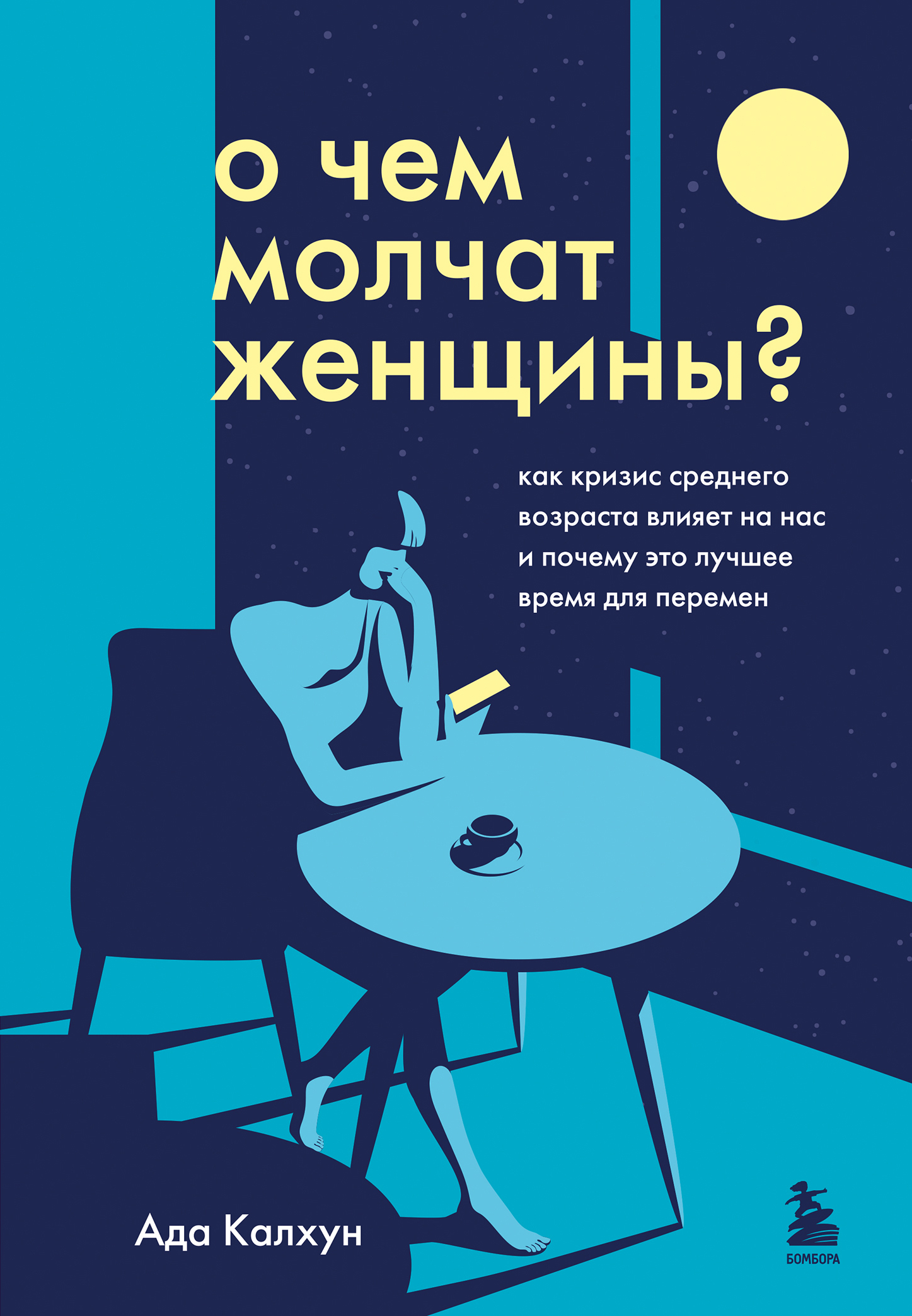 Обложка книги «О чем молчат женщины. Как кризис среднего возраста влияет на нас и почему это лучшее время для перемен»
