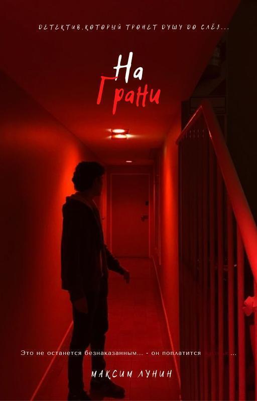 Обложка книги «НА ГРАНИ (18+)»