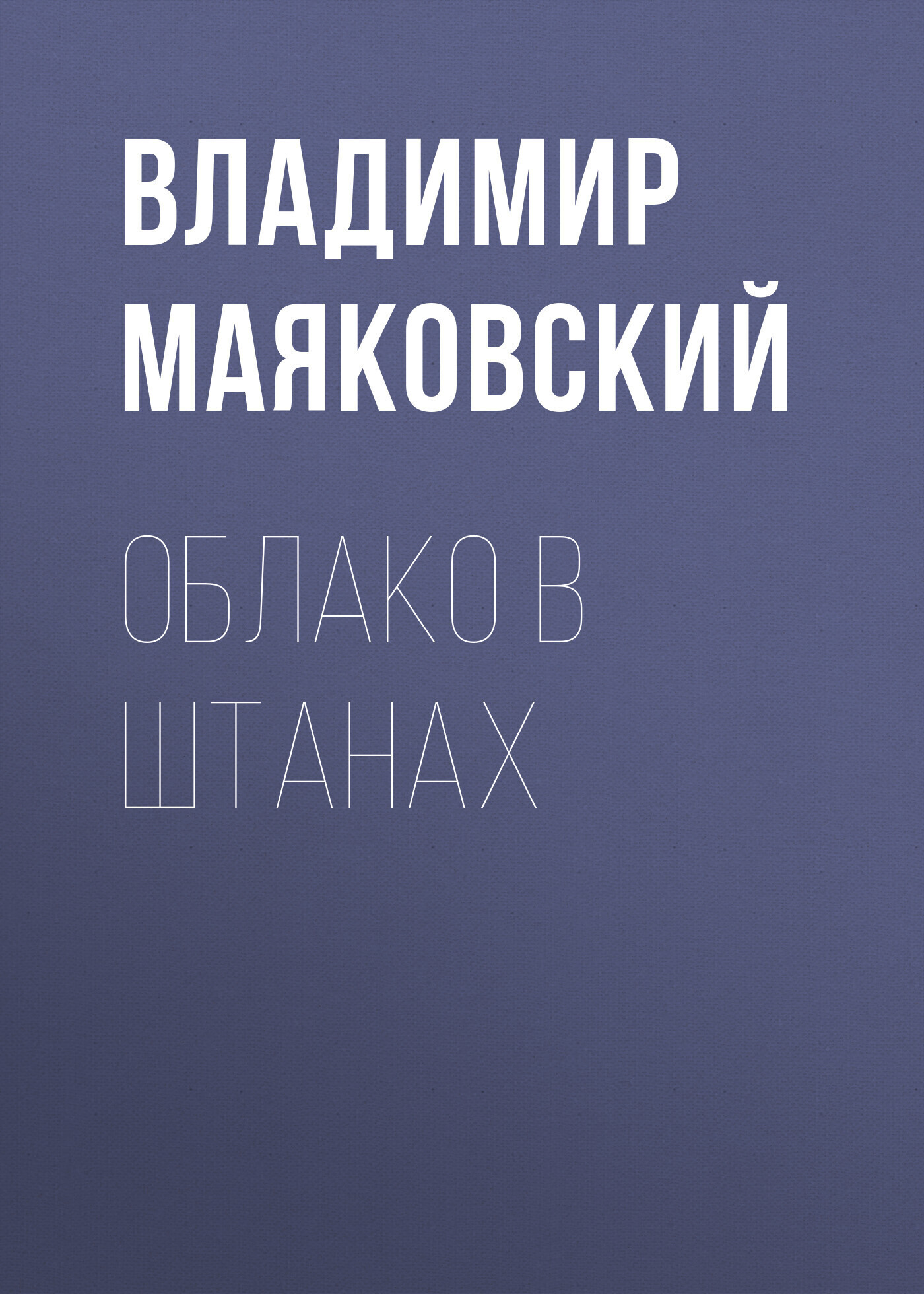 Обложка книги «Облако в штанах»