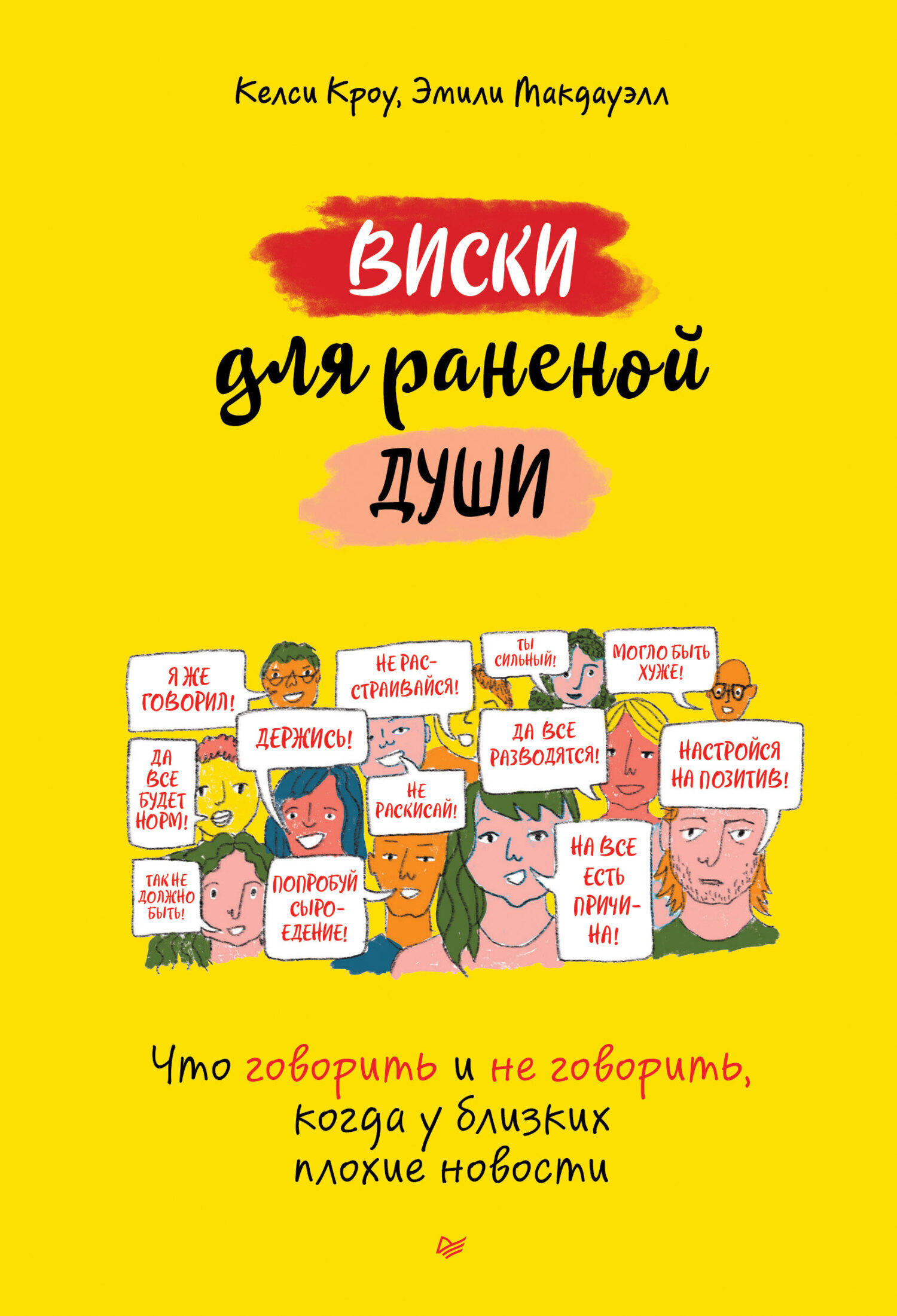 Обложка книги «Виски для раненой души. Что говорить и не говорить, когда у близких плохие новости»