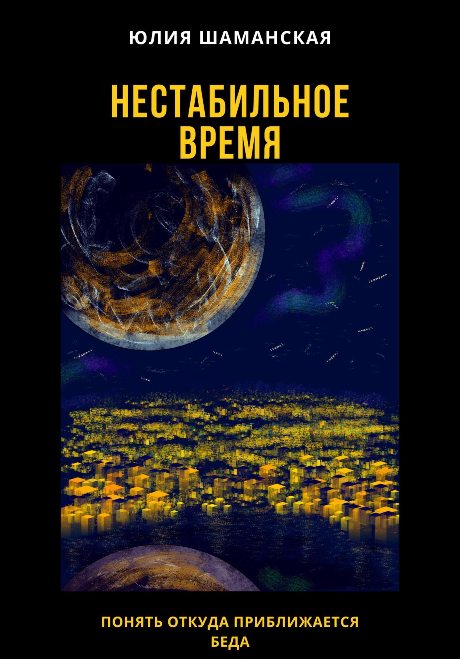 Обложка книги «Нестабильное время»