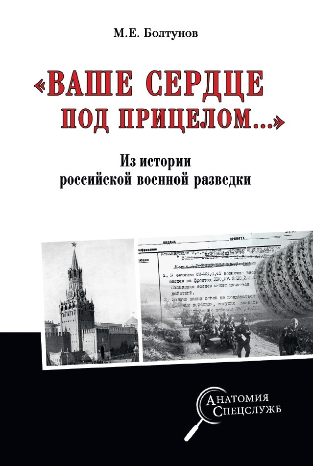 Обложка книги ««Ваше сердце под прицелом…» Из истории службы российских военных агентов»