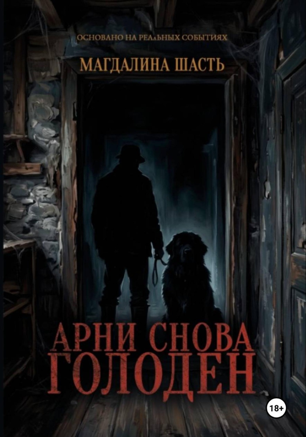 Обложка книги «Арни снова голоден»