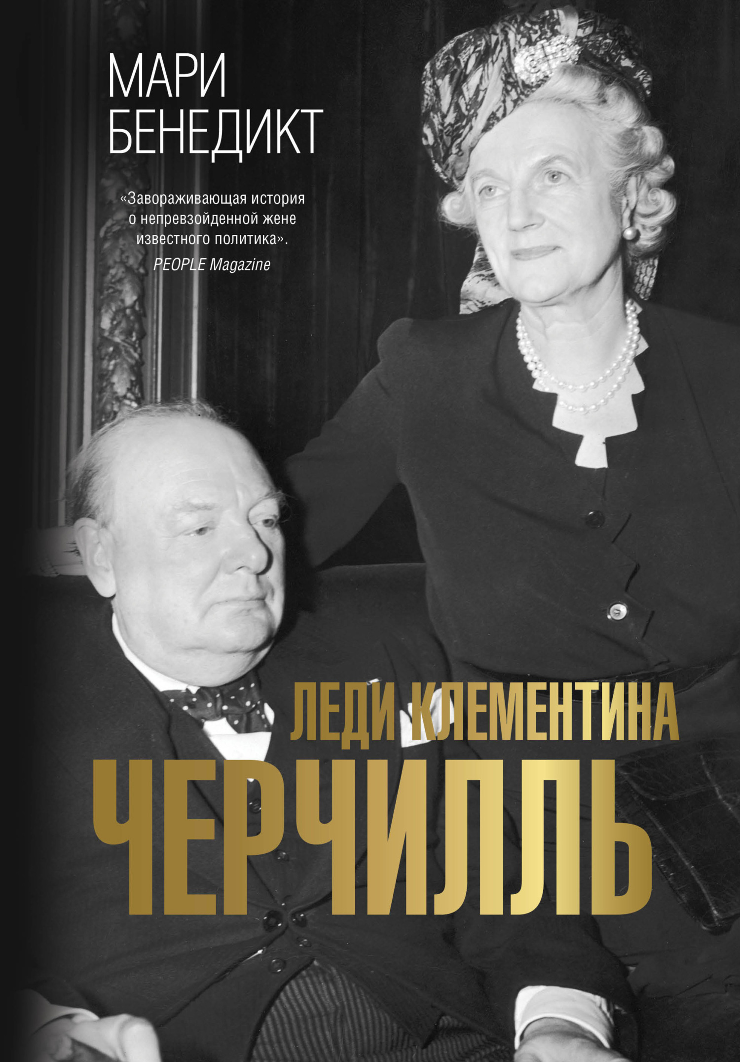 Обложка книги «Леди Клементина Черчилль»