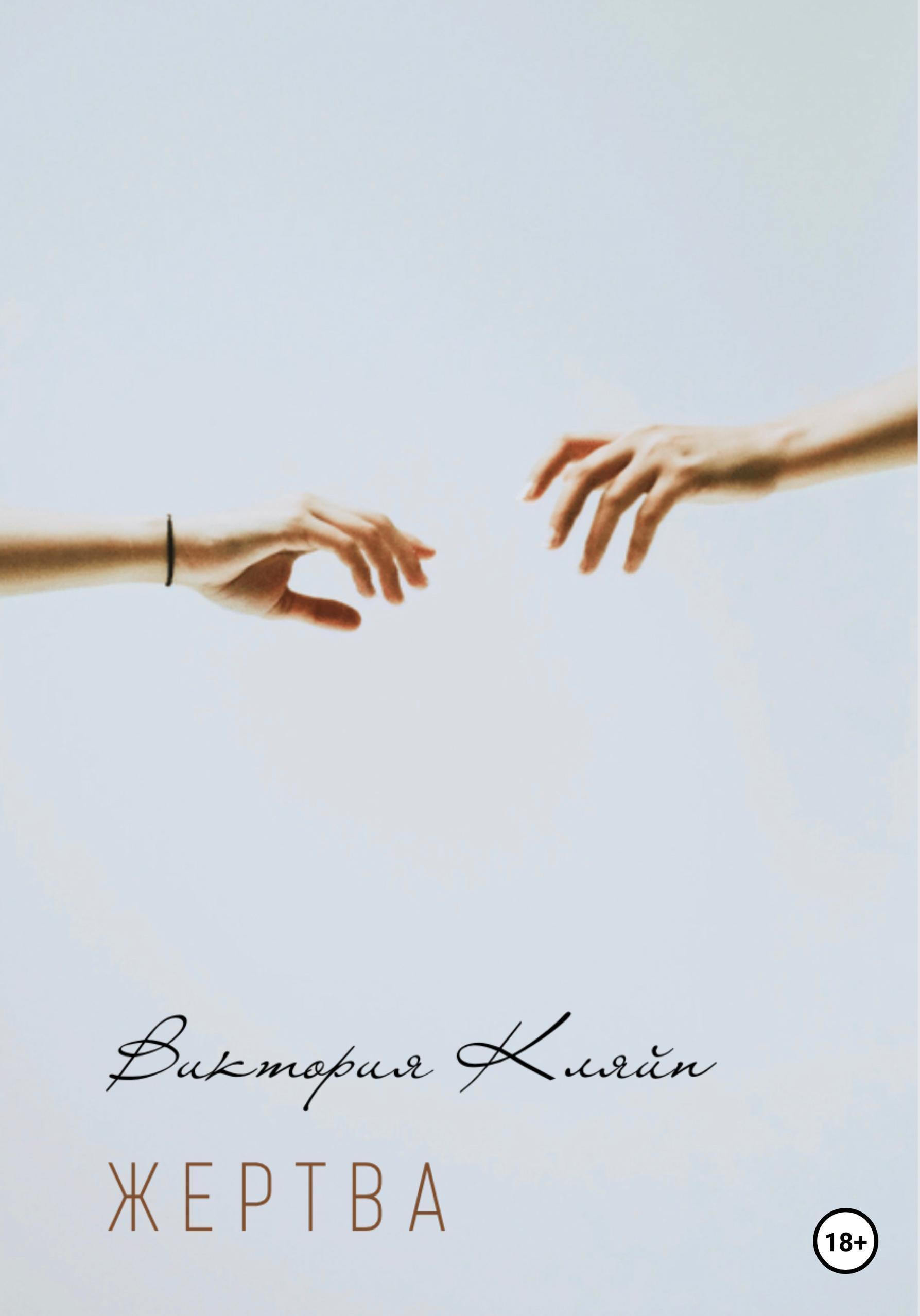 Обложка книги «Жертва»