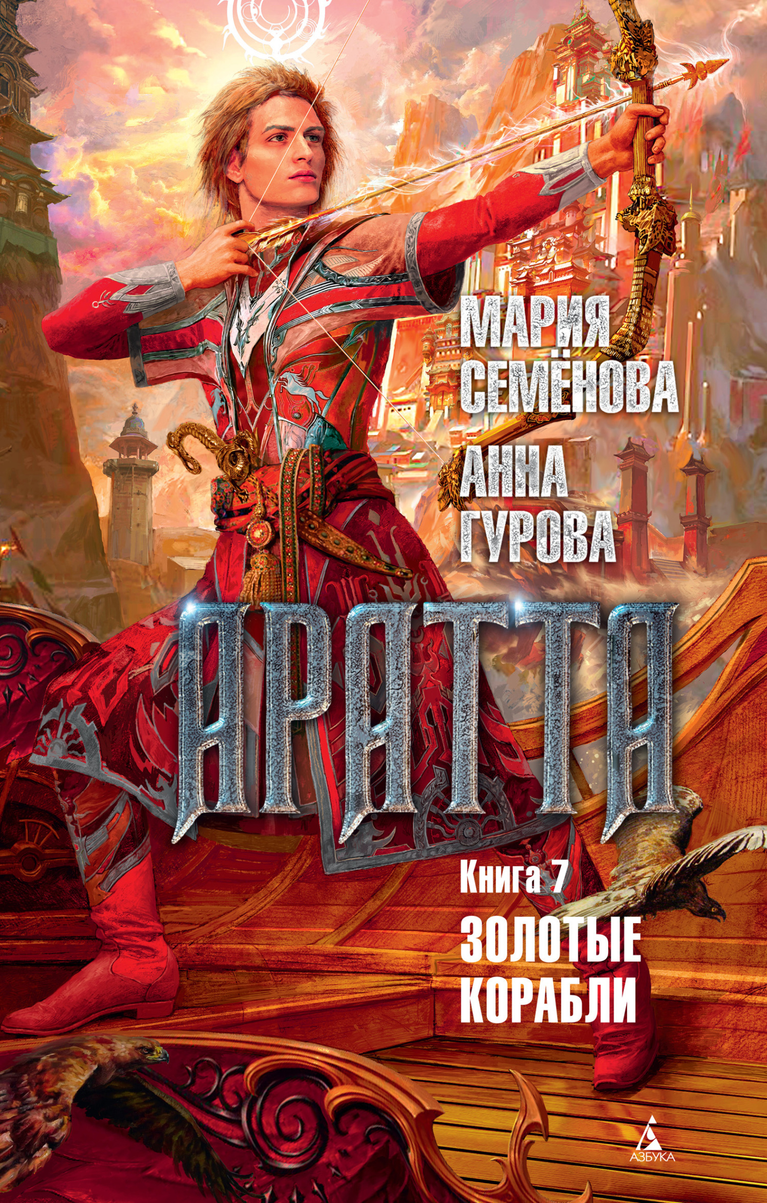 Обложка книги «Аратта. Книга 7. Золотые корабли»