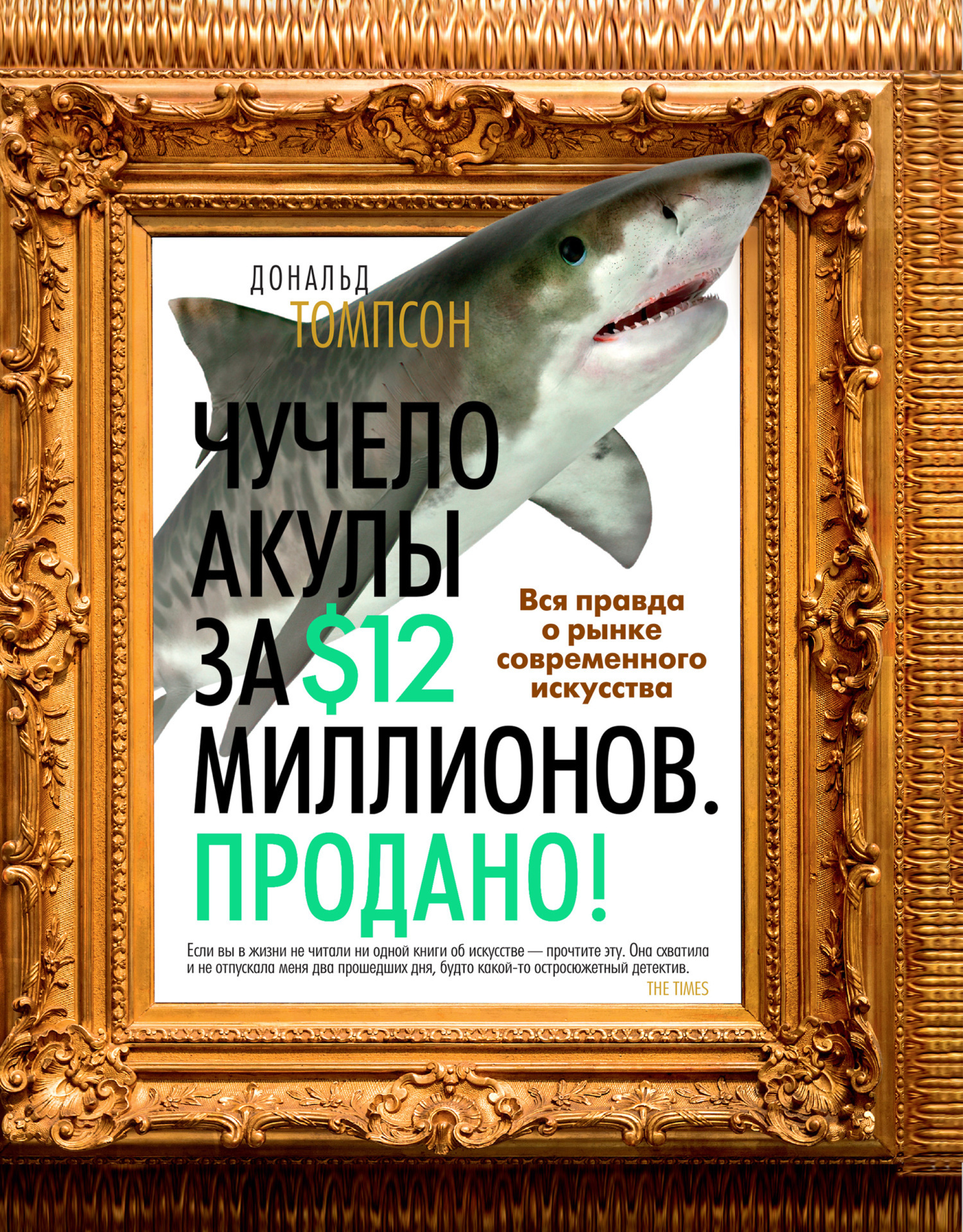 Обложка книги «Чучело акулы за $12 миллионов. Продано! Вся правда о рынке современного искусства»