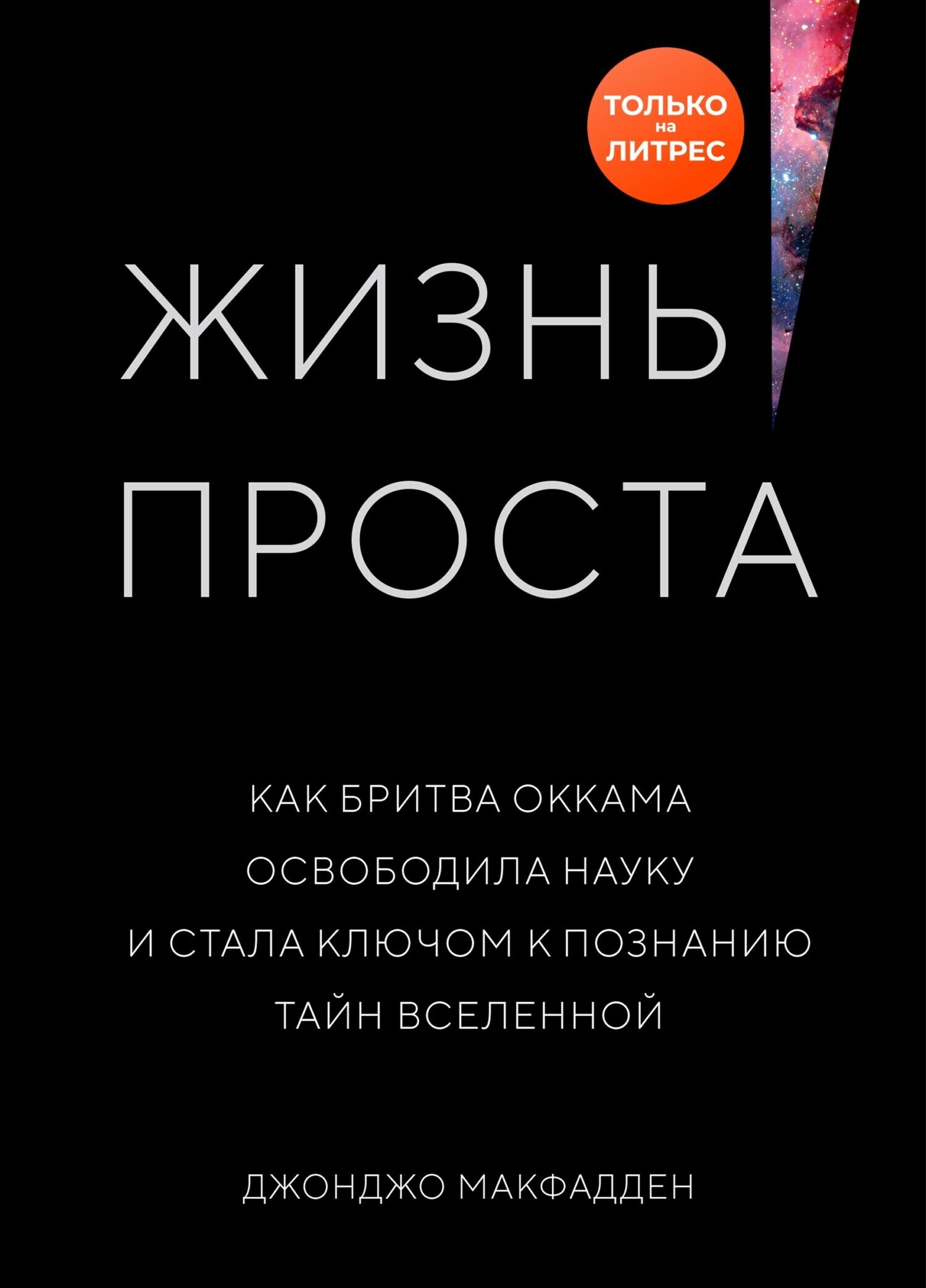 Обложка книги «Жизнь проста. Как бритва Оккама освободила науку и стала ключом к познанию тайн Вселенной»
