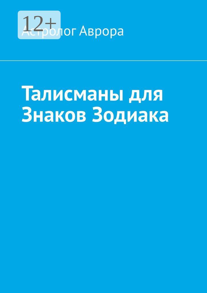 Обложка книги «Талисманы для Знаков Зодиака»